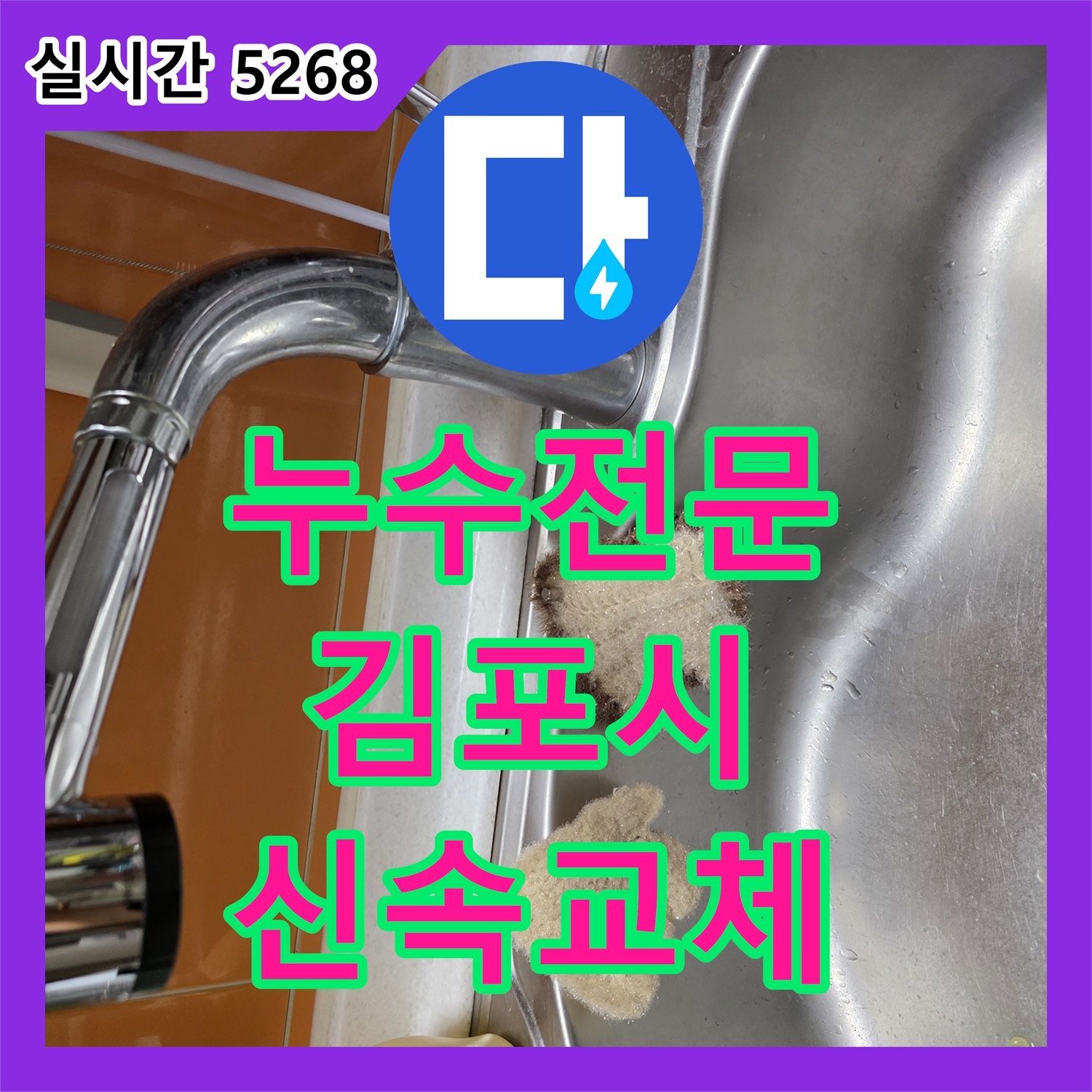 누수전문 싱크대 수도꼭지 결함으로 인한 누수를 진단하고 신속하게 교체 설치한 경기 김포시 김포한강2로
