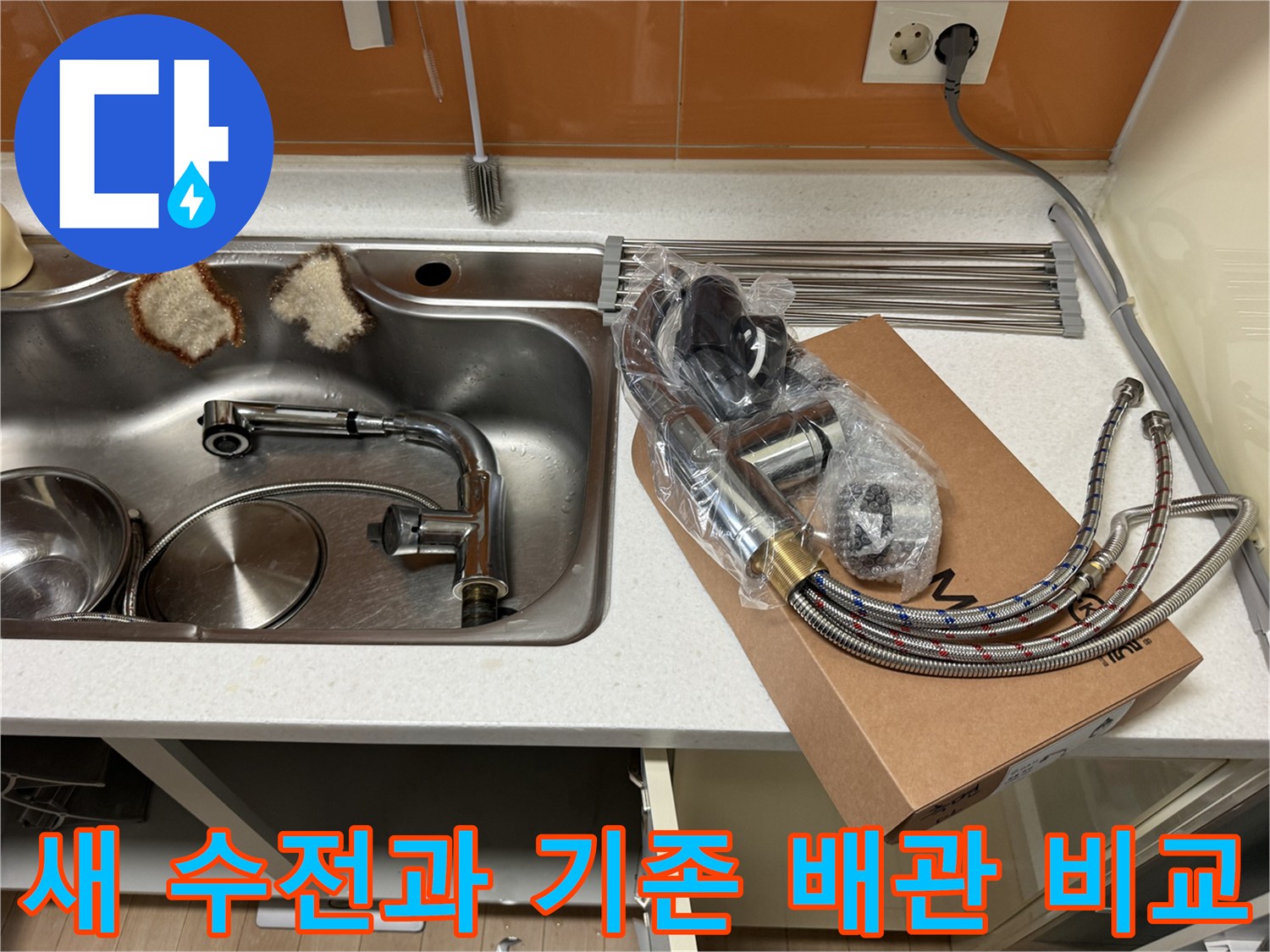 분리된 기존 부품과 박스에 담긴 새 수전의 모습