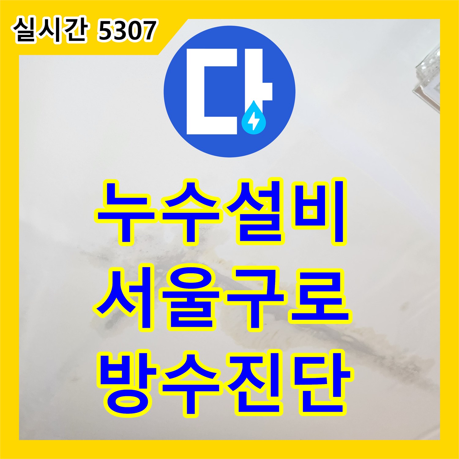 누수설비 서울 구로구 개봉동 공동 계량기 사용 세대의 천장 누수 원인을 찾은 과정