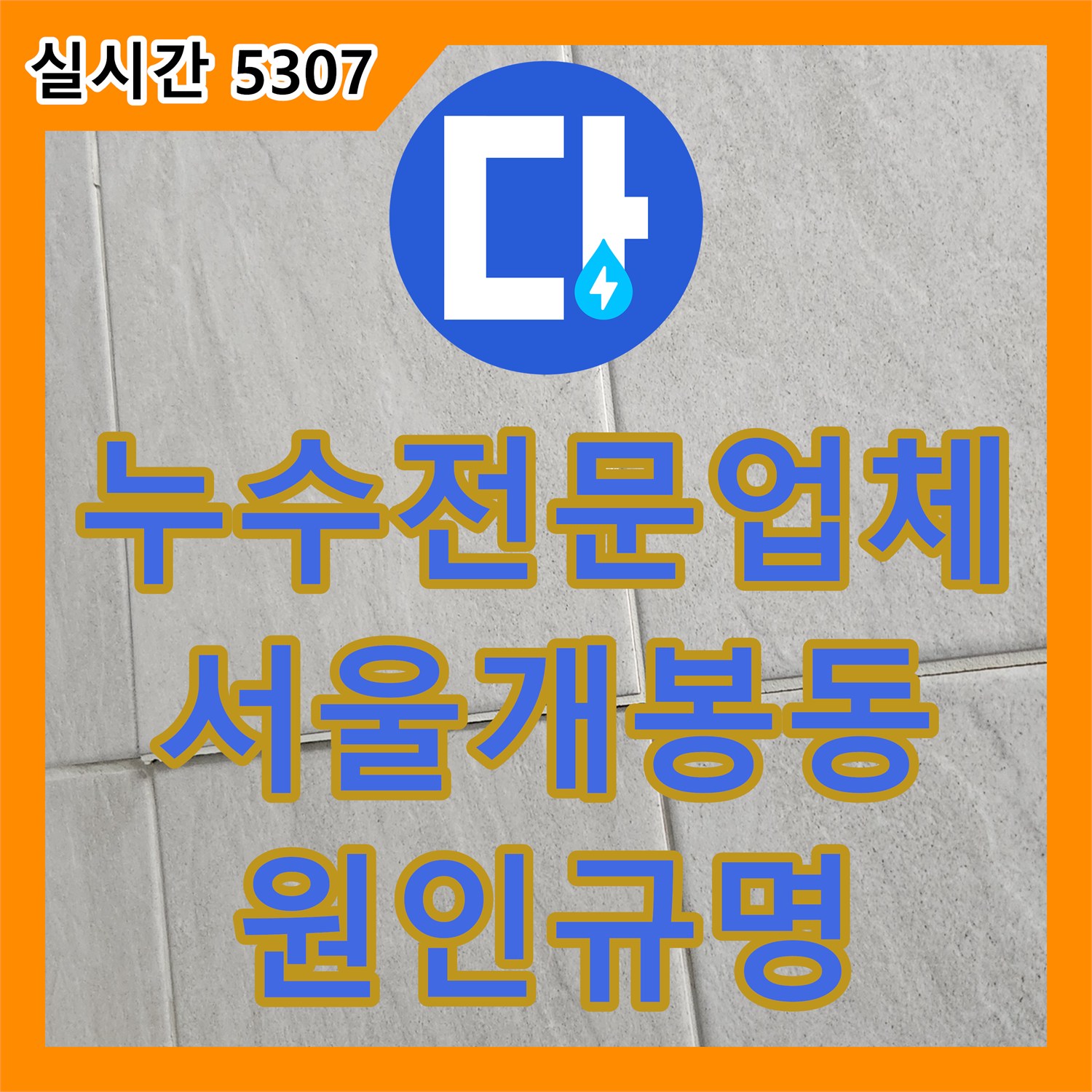 누수전문업체 배관 검사 후 3층 안방 욕실 타일 틈새 누수 원인을 규명한 서울 구로구 개봉동 현장