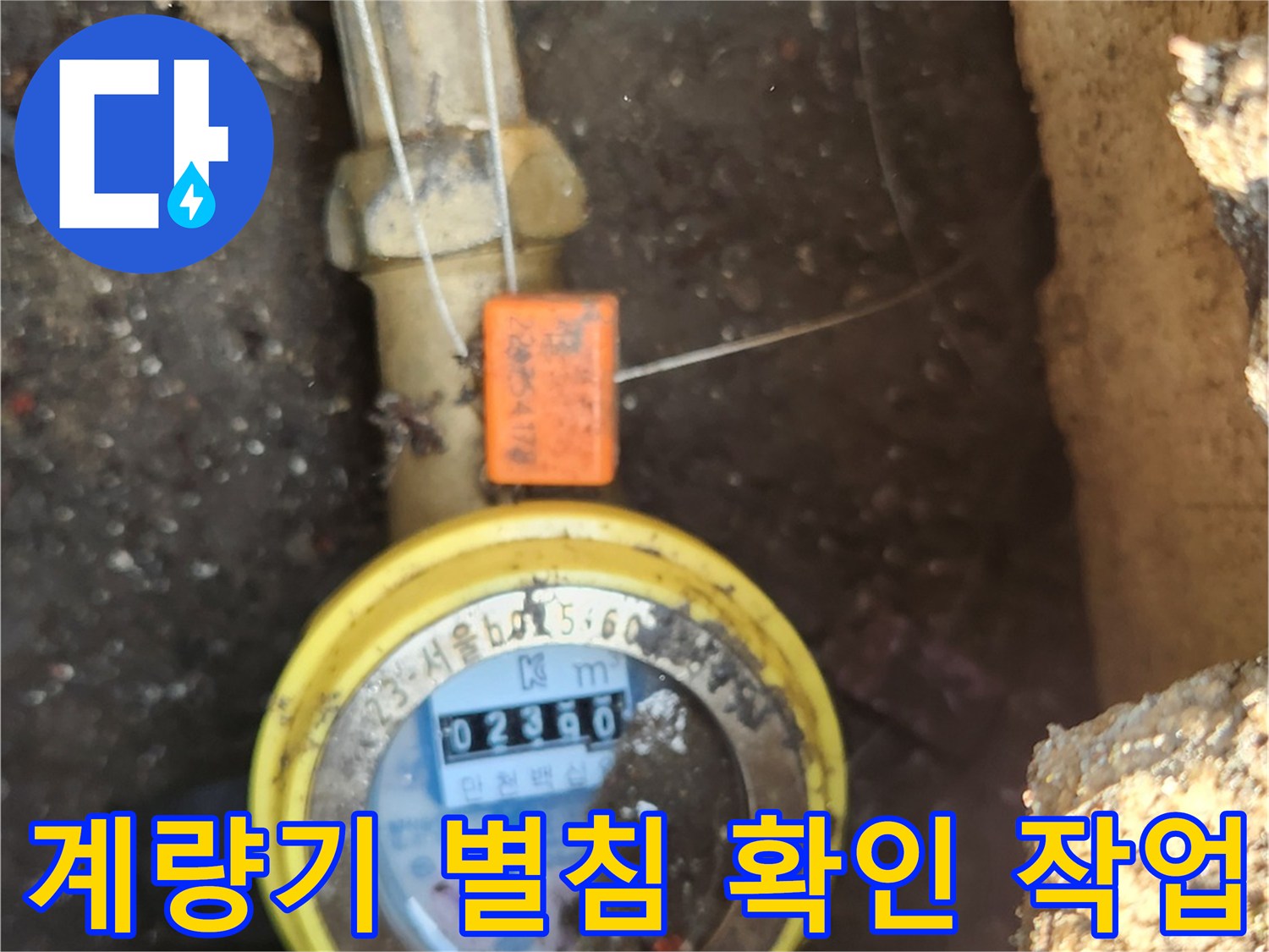 수도 계량기의 숫자판과 움직임을 나타내는 별침 부위