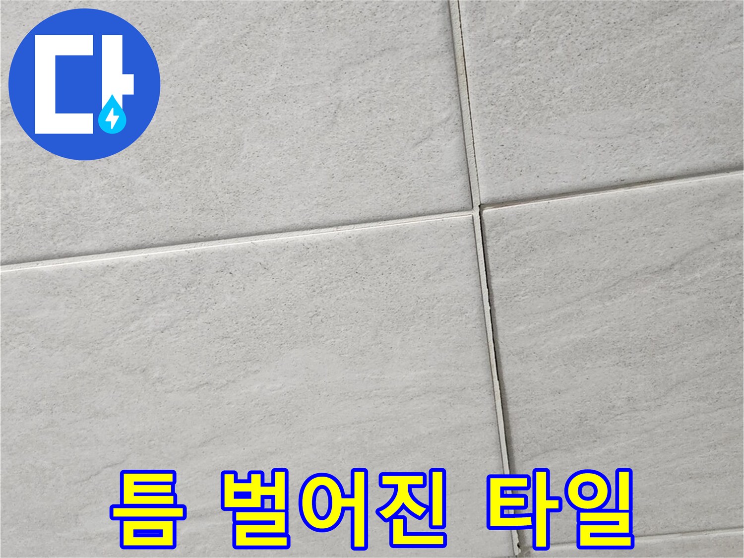 타일 틈새가 넓어지고 위치가 어긋난 화장실 바닥