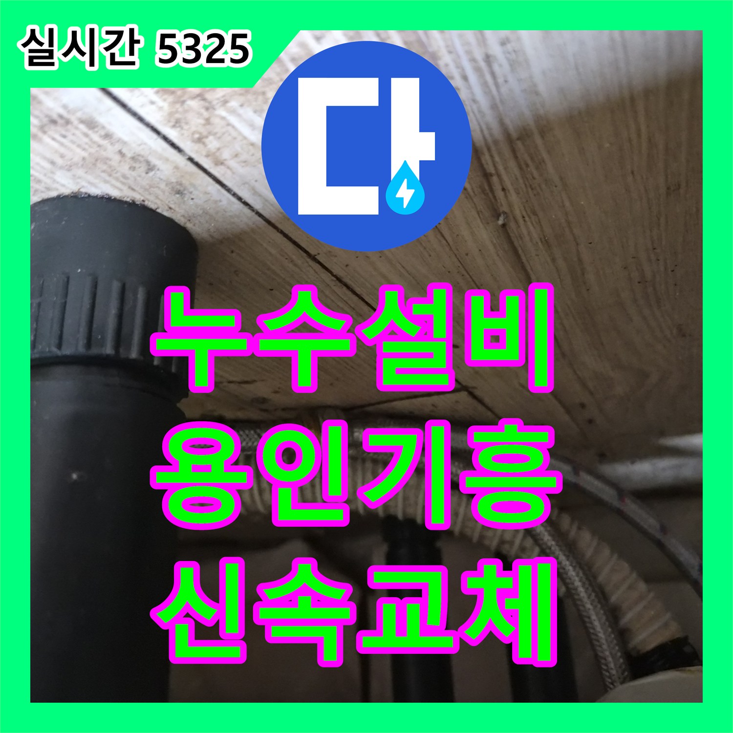 누수설비 싱크대 온수 고압 호스의 연결부가 터져 교체 작업을 진행한 용인시 기흥구 공세동 사례