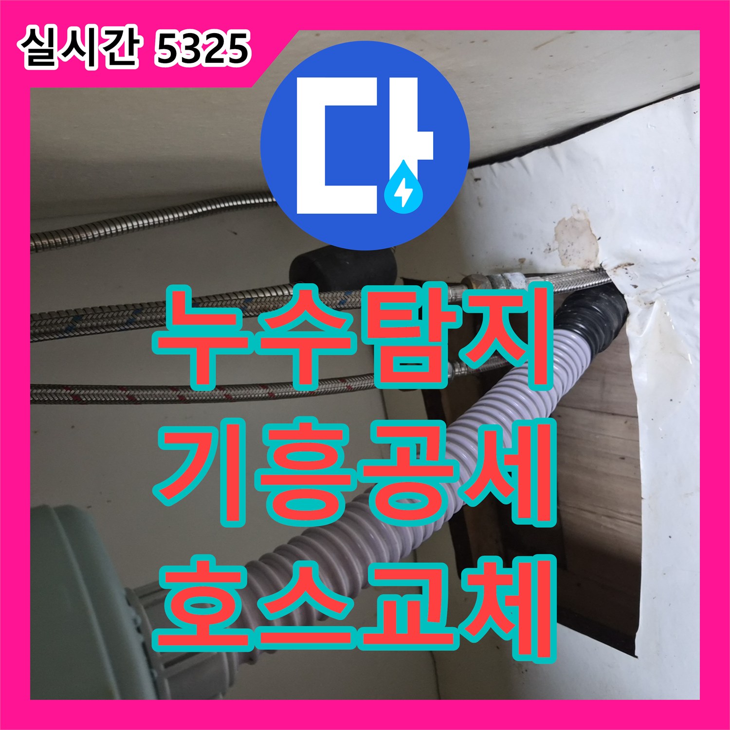 누수탐지 싱크대 하부 온수 고압 호스 파손 부위를 찾아 교체한 경기 용인시 기흥구 공세동 사례
