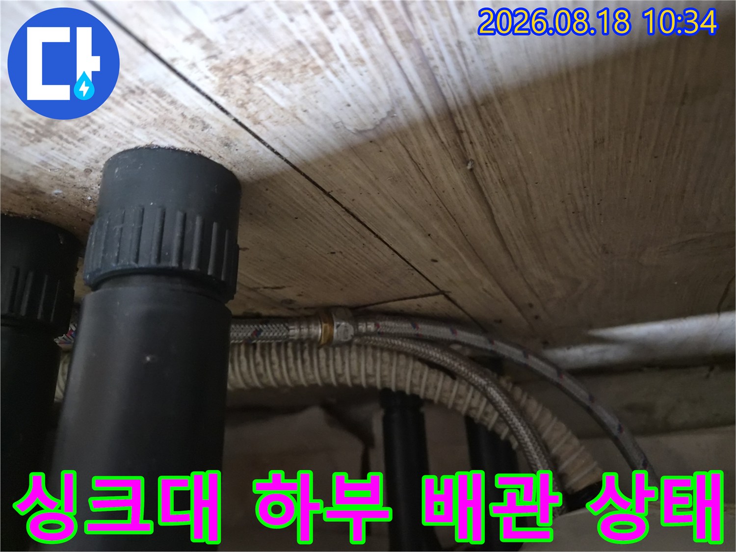 용인 기흥구 공세동-싱크대 하부의 검은색 배관과 은색 고압 호스 모습