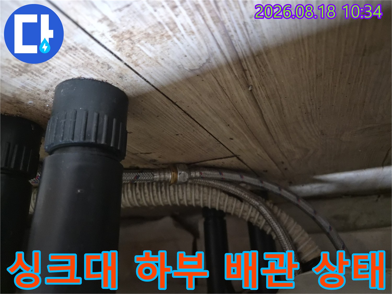용인 기흥구 공점동 싱크대-하부 배관 및 고압 호스 점검 모습