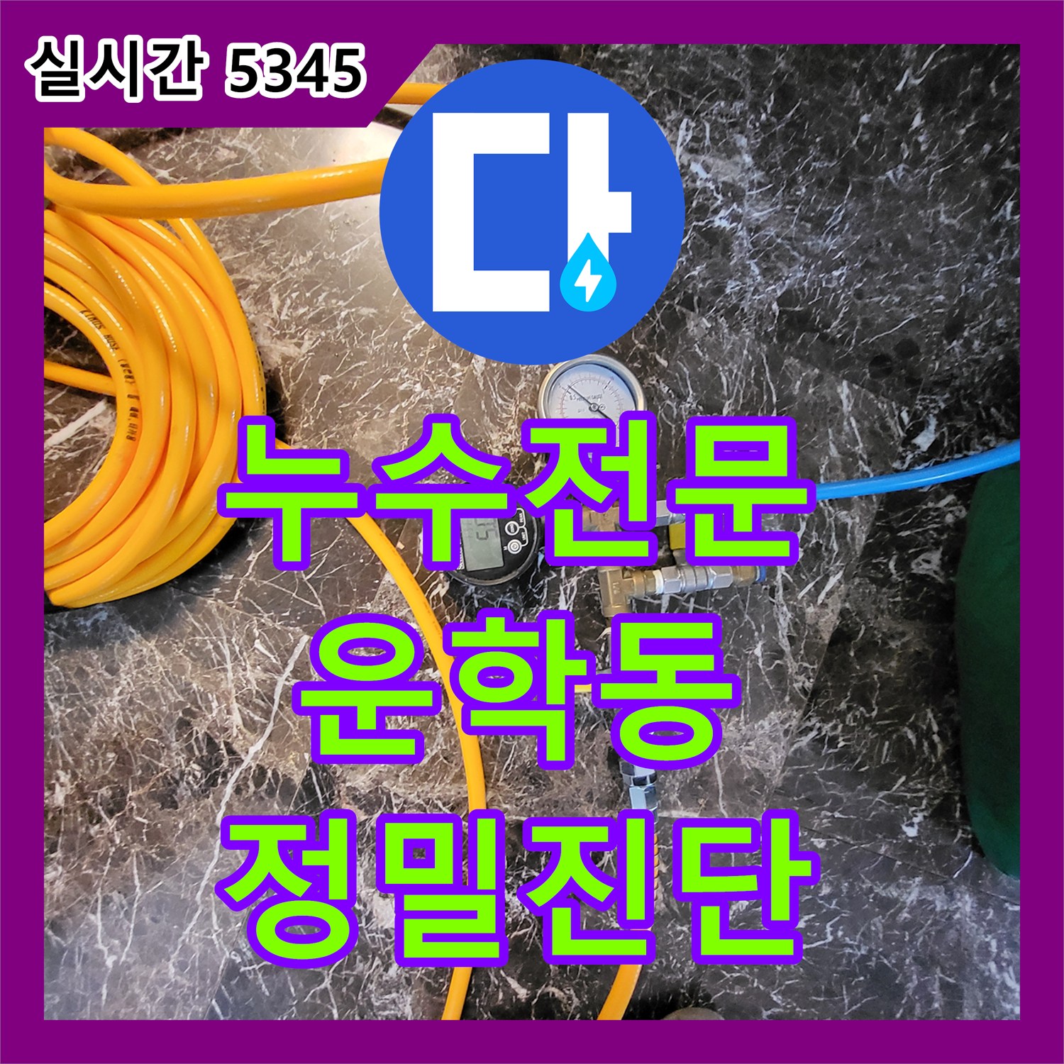 누수전문 단독 주택 2층 세면대 수전 결함으로 인한 1층 천장 누수를 정밀하게 진단하고 수리한 경기 용인시 처인구 운학동 사례