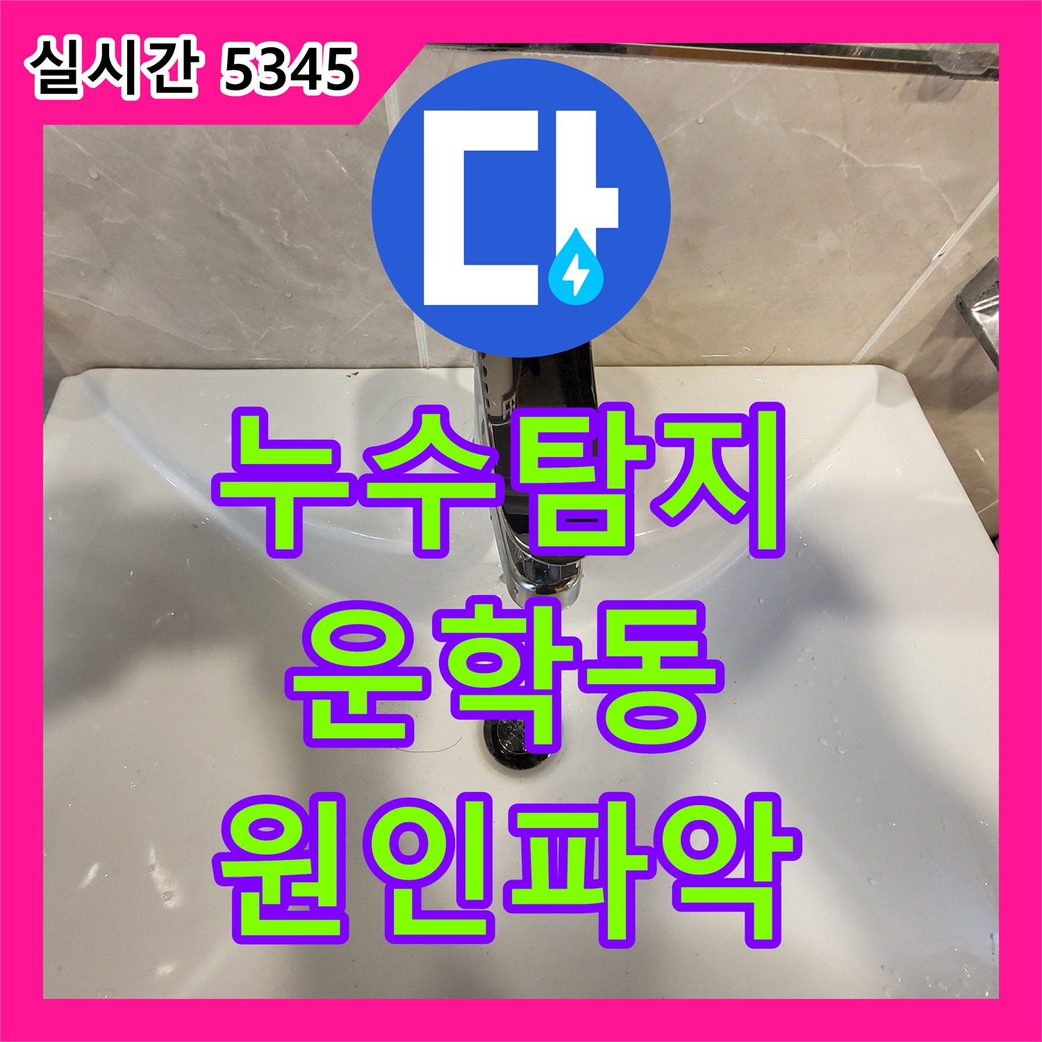 누수탐지 단독 목조주택 2층에서 1층 천장으로 새는 물을 정밀 진단하고 수전을 교체한 경기 용인시 처인구 운학동 현장