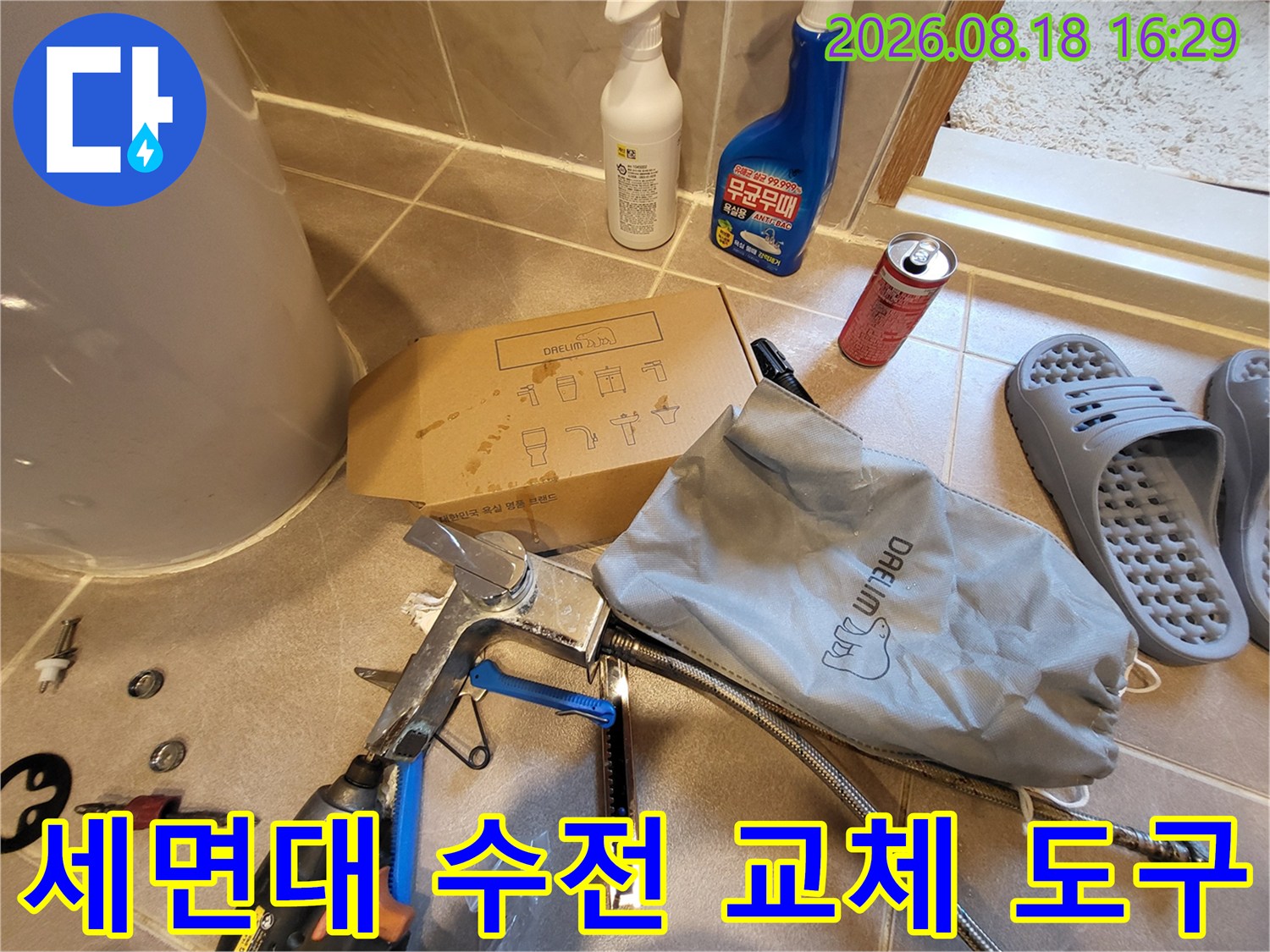용인 운학동 현장에서 사용하는 세면대 수전 교체용 공구와 배관 부품들입니다.