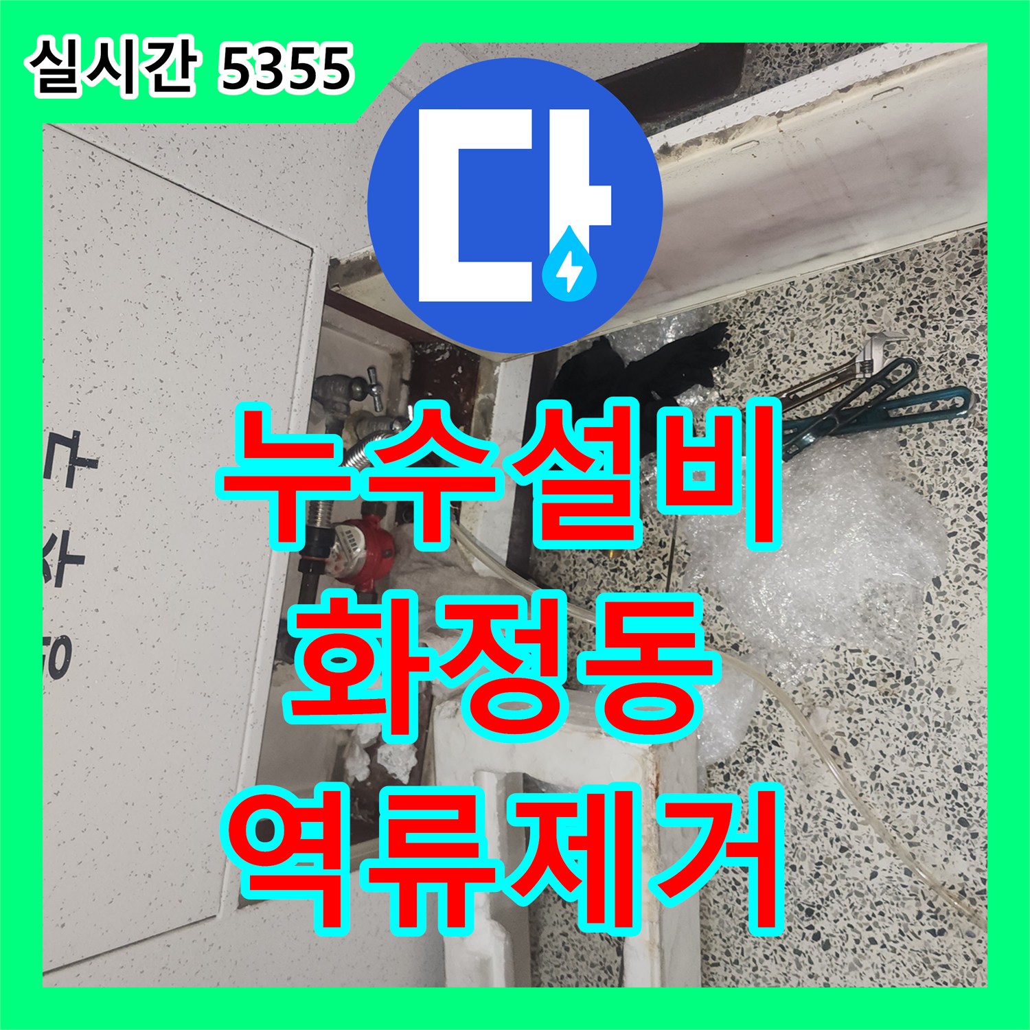 누수설비 싱크대 배관 역류로 인한 아랫집 주방 천장 누수를 샤프트 스케일링으로 처리한 경기 고양시 덕양구 화정동