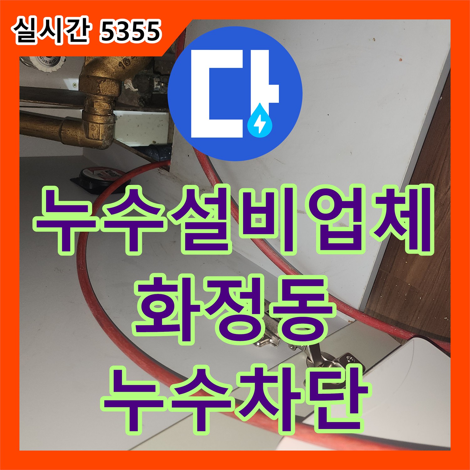 누수설비업체 싱크대 배관 역류로 인한 아랫집 주방 천장 누수를 내시경과 샤프트로 잡은 경기 고양시 덕양구 화정동 작업