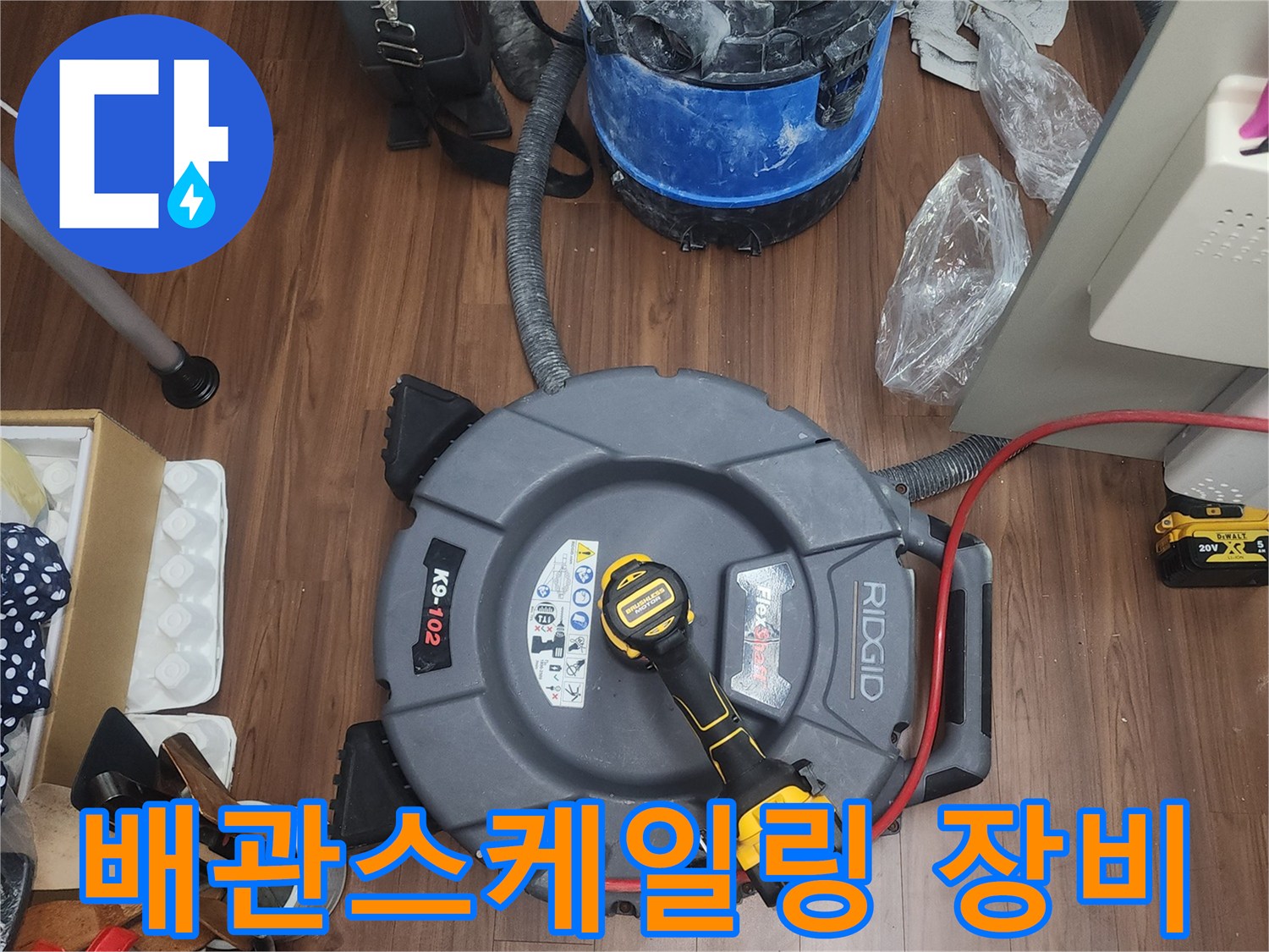 배관 내부의 이물질을 제거하기 위한-플렉스 샤프트와 청소 장비 세팅