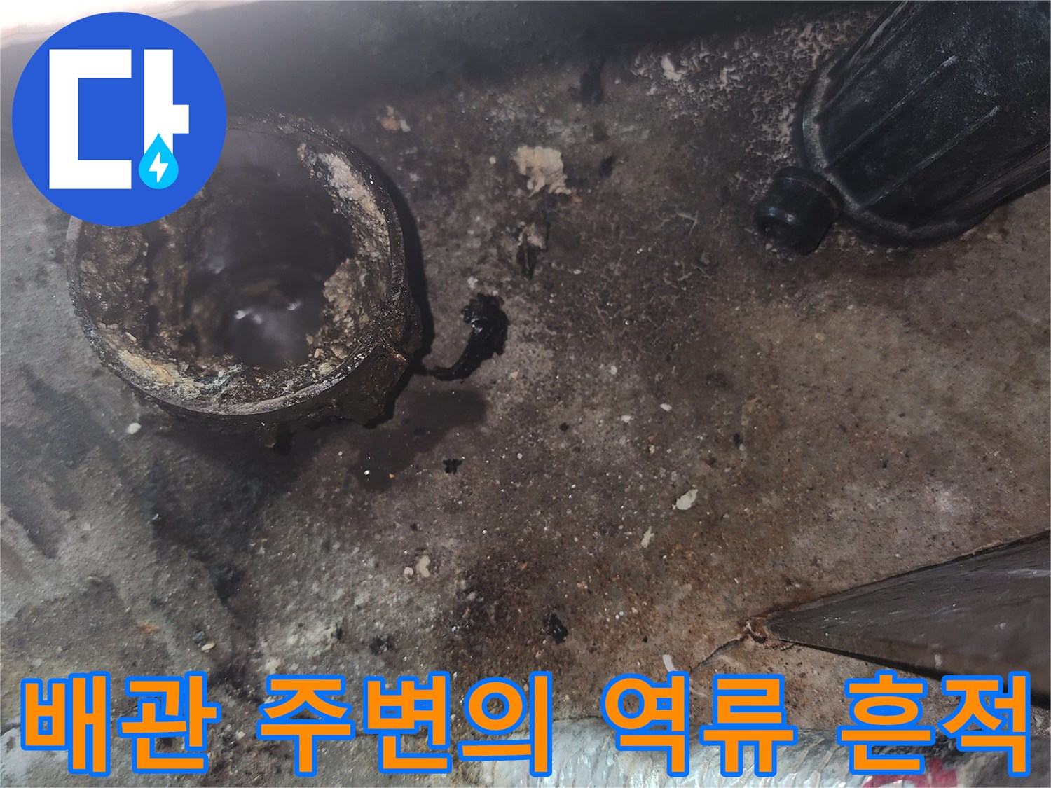 싱크대 배관 사이로-스며든 물과 오염물
