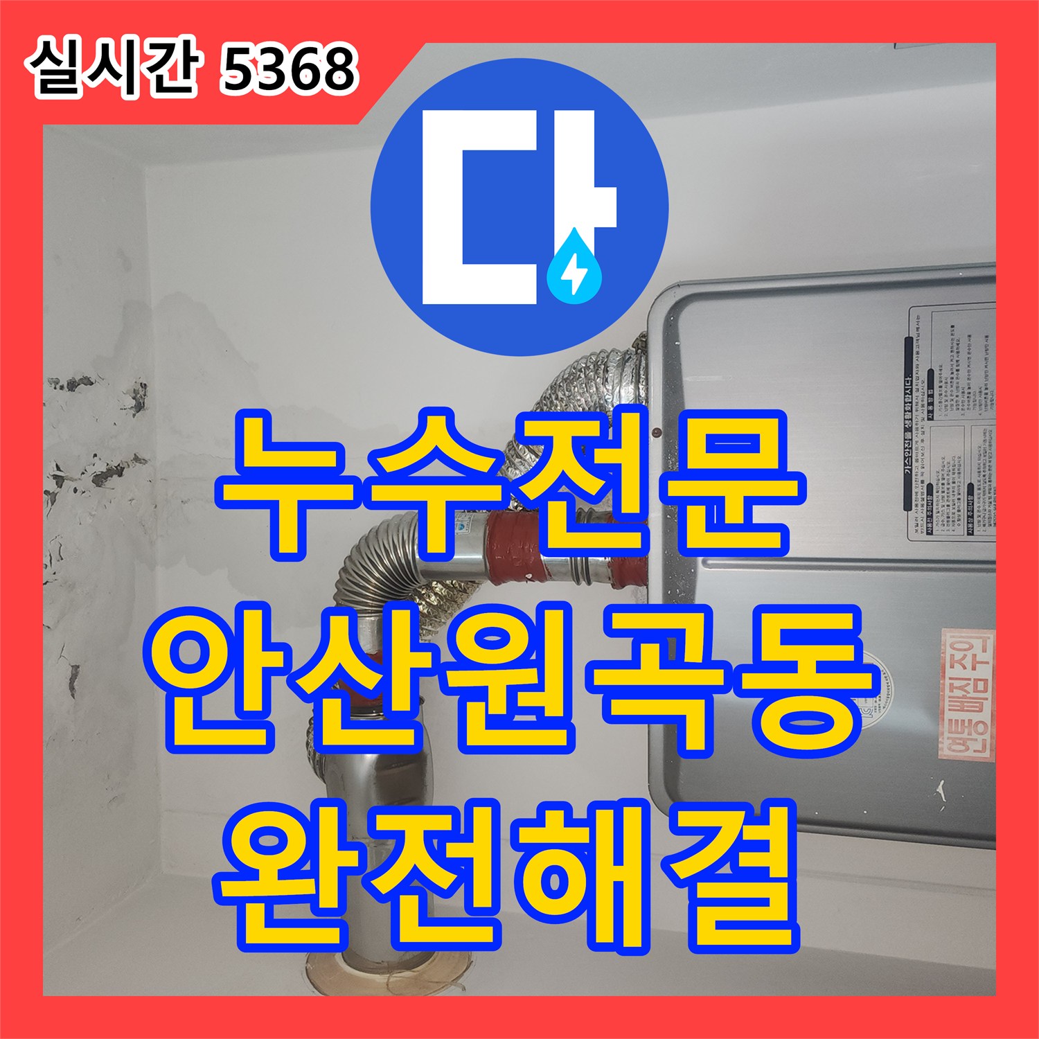 누수전문 아랫집 천장 누수를 유발한 보일러실 바닥 배관 파손 부위를 교체한 경기 안산시 단원구 원곡동 현장