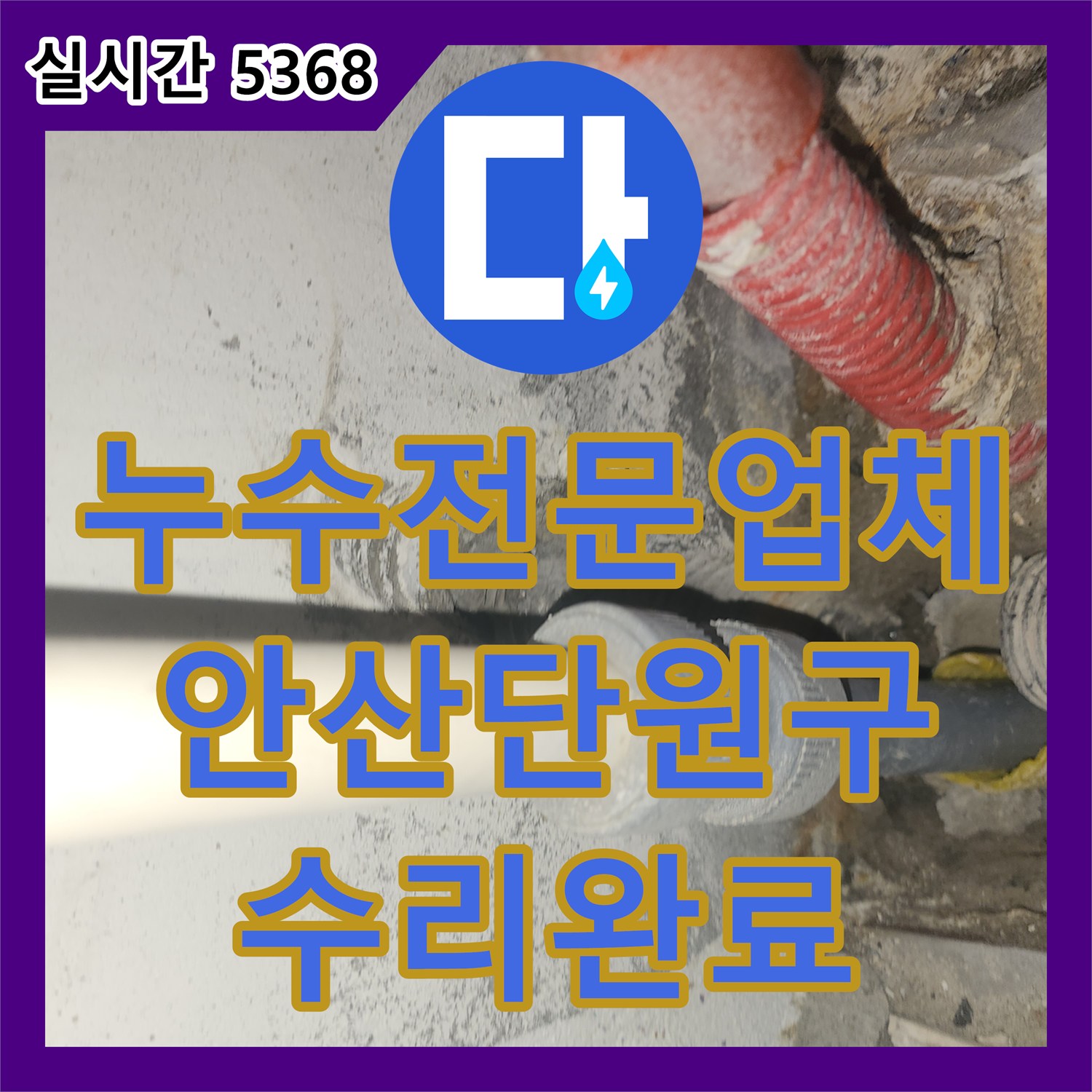 누수전문업체 보일러실 바닥 매립 배관 파손을 찾아 수리한 경기 안산시 단원구 원곡동 사례