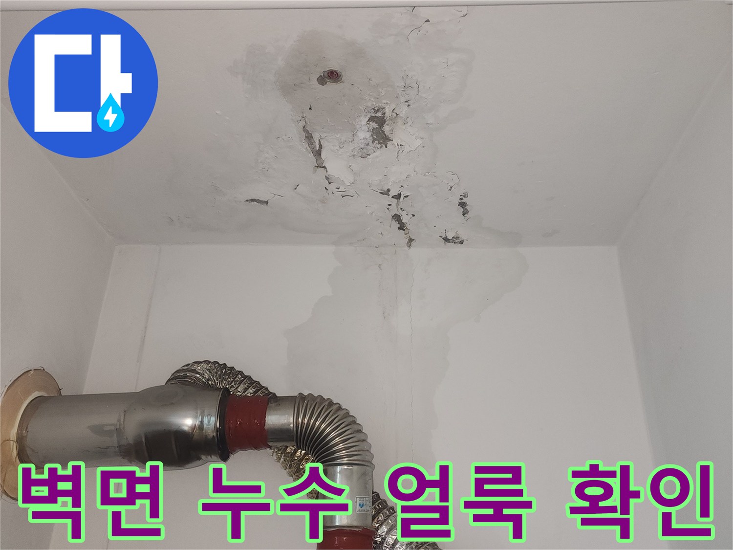 보일러실 내부의 젖은 벽면과 오염된 마감재 상태