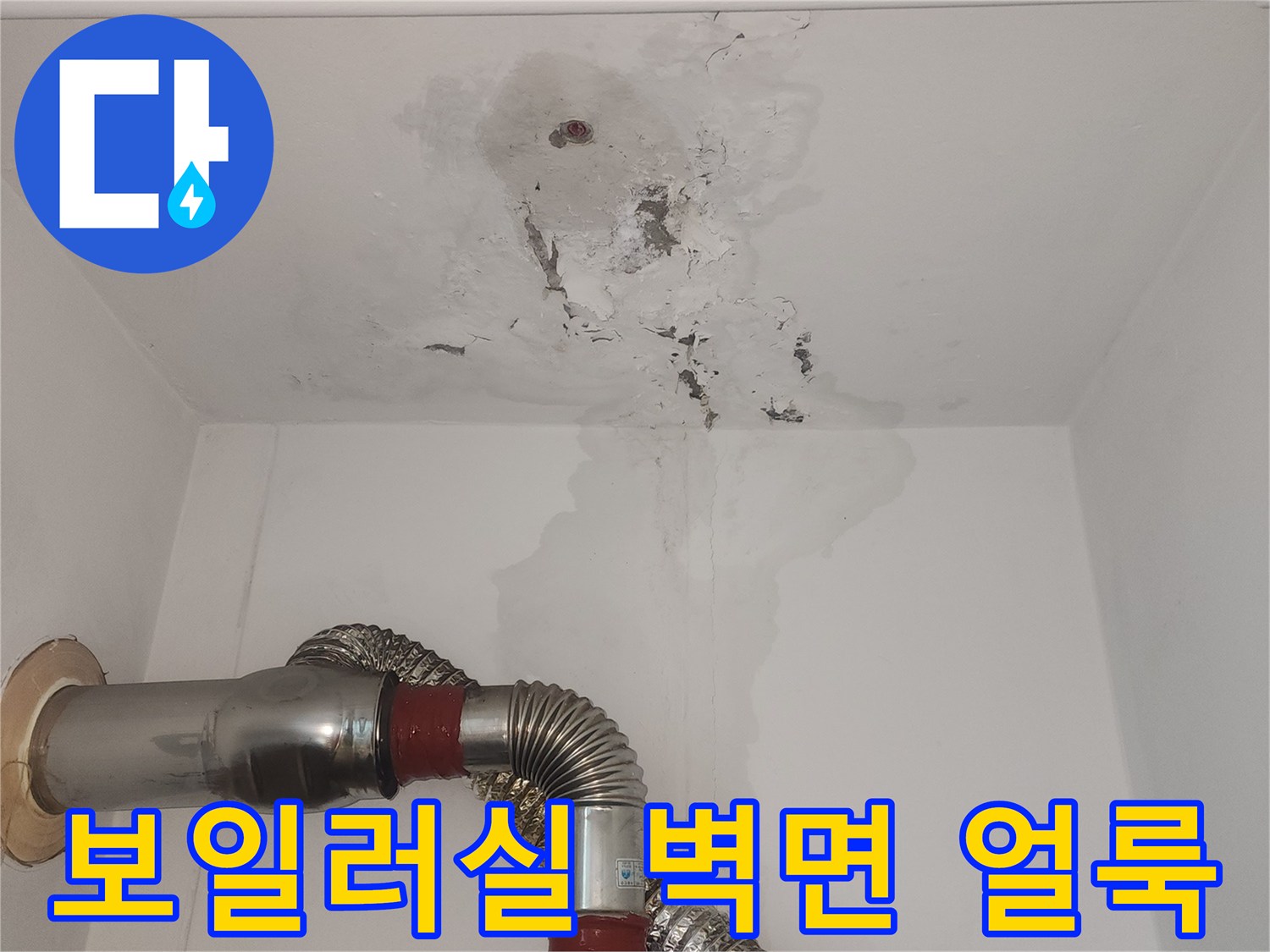 보일러실-벽면에_발생한_습기_및_얼룩_상태