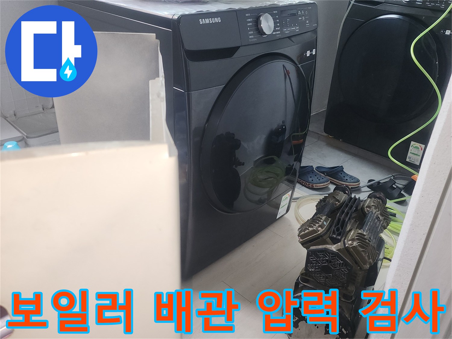 세탁기와 보일러실 사이 배관의 누수를 찾기 위한 공압 검사 진행