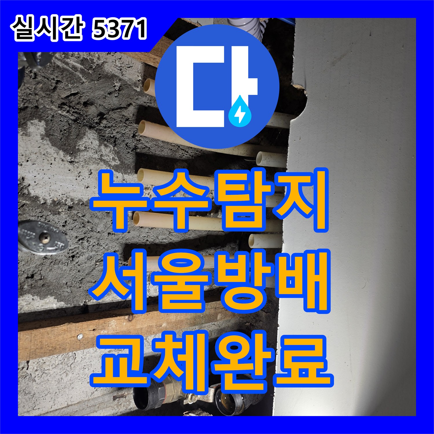 누수탐지 보일러 분배기 노후로 인한 바닥 침수를 정밀하게 진단하고 교체한 서울 서초구 방배동 사례