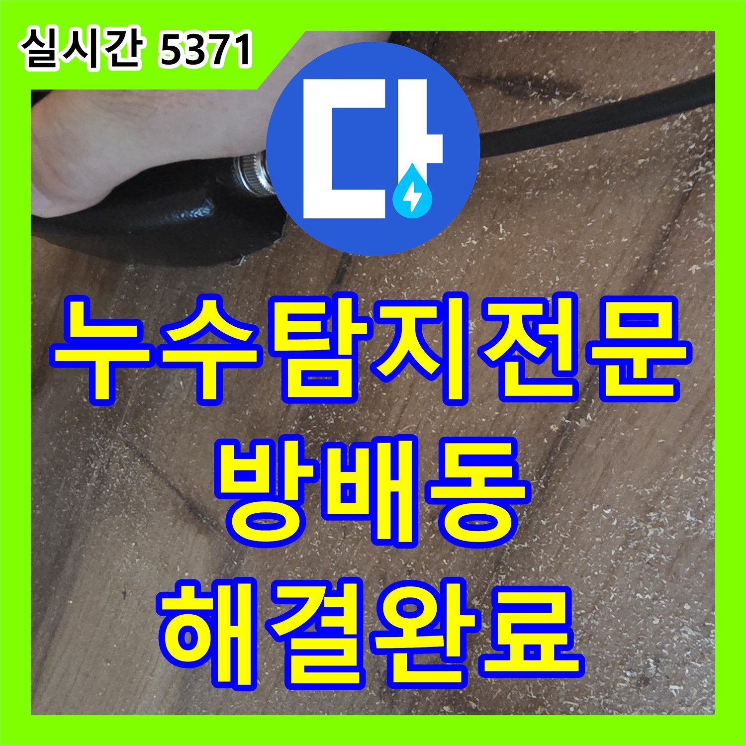누수탐지전문 보일러 매립 배관 및 분배기 누수로 인한 침수 피해를 복구한 서울 서초구 방배동 현장