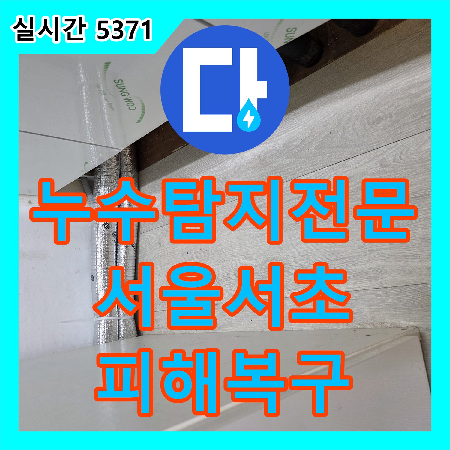 누수탐지전문 보일러 분배기와 매립 배관 누수로 인한 천장 피해를 정밀 진단 후 교체한 서울 서초구 방배동 사례