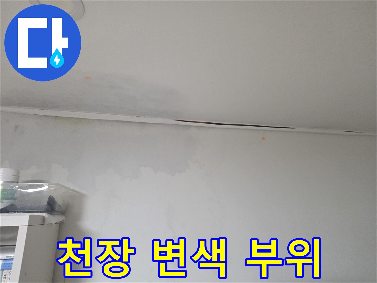 방배동 현장 - 물샘으로 인해 얼룩진 천장과 벽면 경계선
