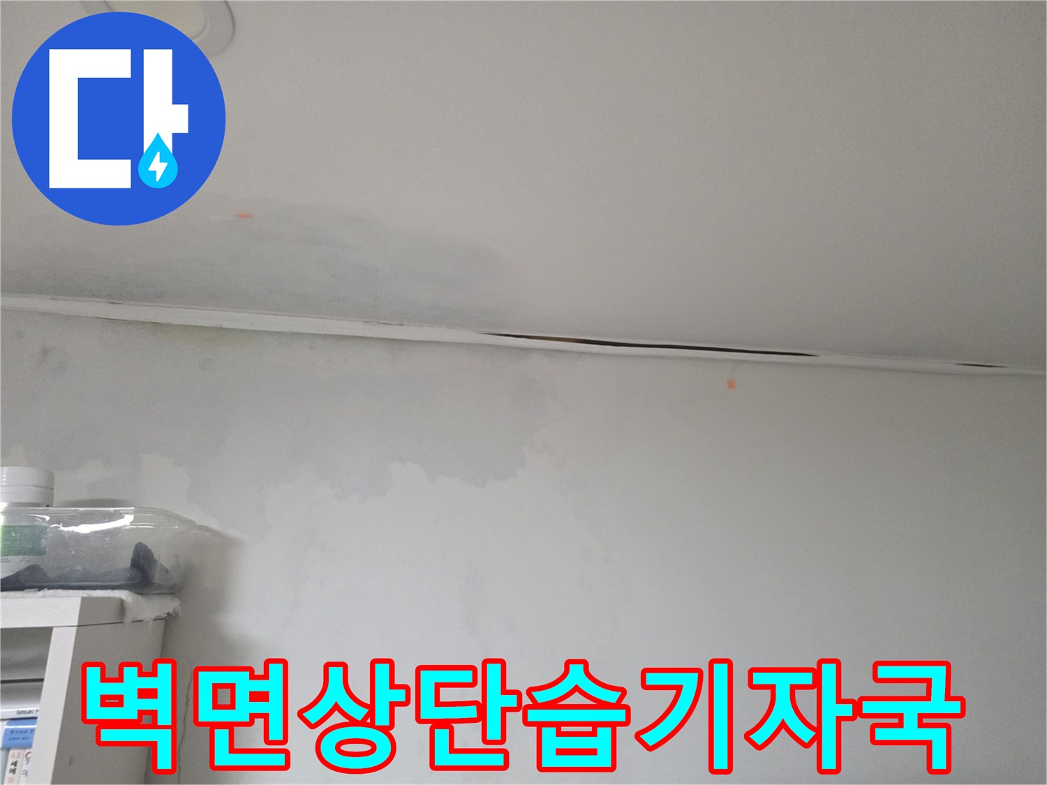 서초구 현장-천장 경계면의 젖은 벽지 상태-누수 의심 부위