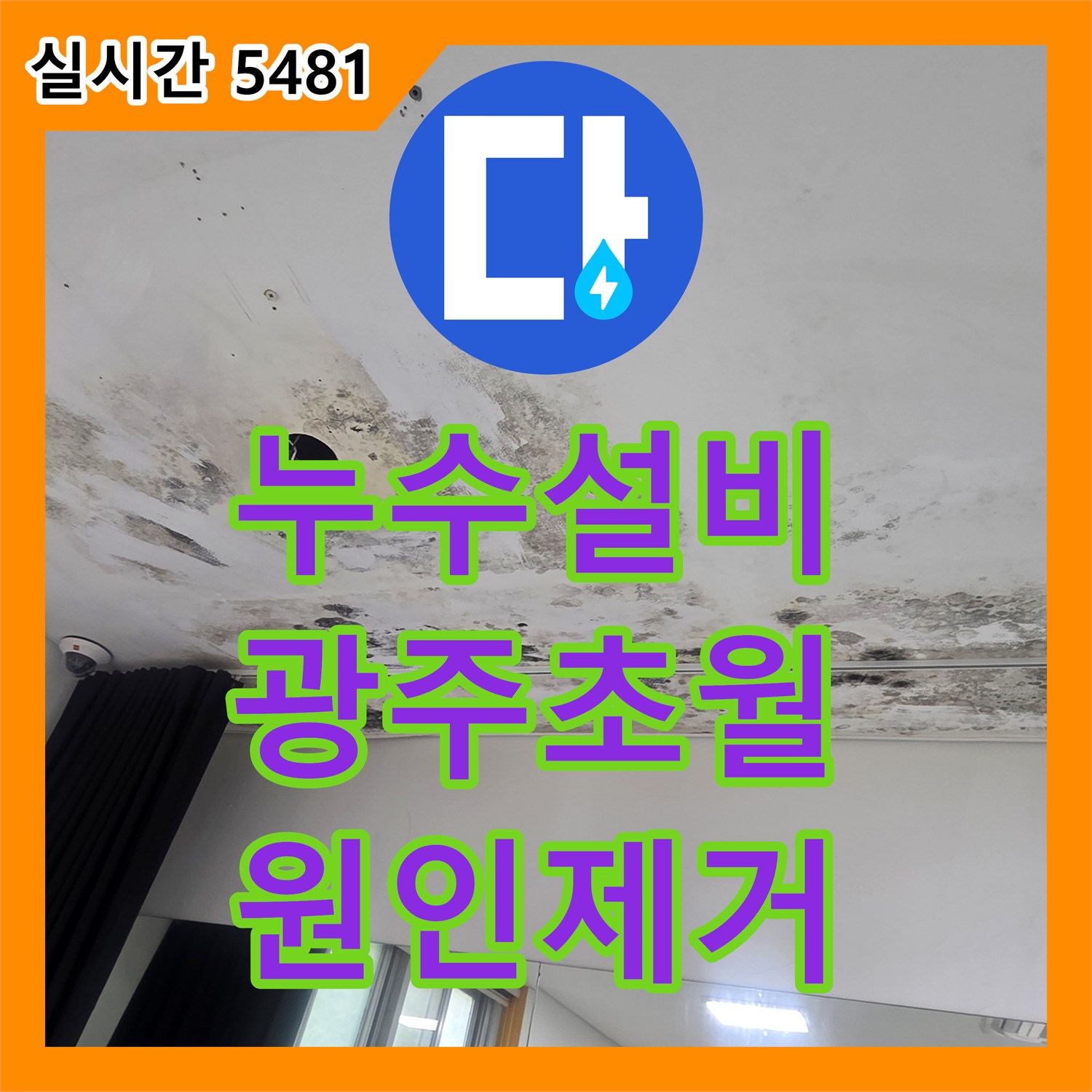 누수설비 천장 조명 부위의 심한 오염과 바닥 물 고임을 잡기 위한 방수 공사 경기 광주시 초월읍