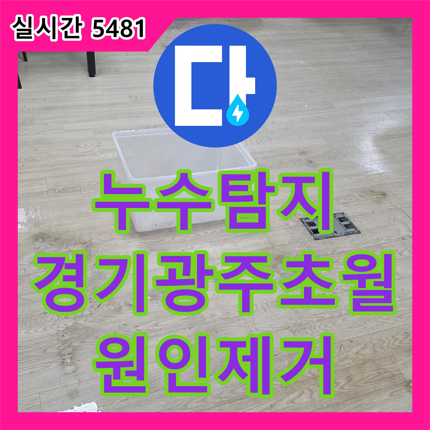 누수탐지 천장 조명 주변의 습기와 오염 원인을 찾아 배관 보수를 진행한 경기 광주시 초월읍 현장