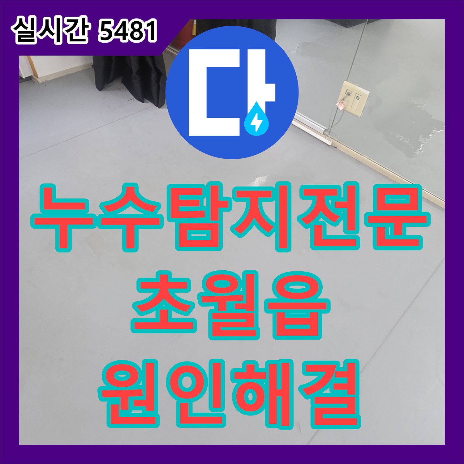 누수탐지전문 조명 부근 천장 누수와 바닥 오염을 배관 및 방수 공사로 해결한 경기 광주시 초월읍 현장
