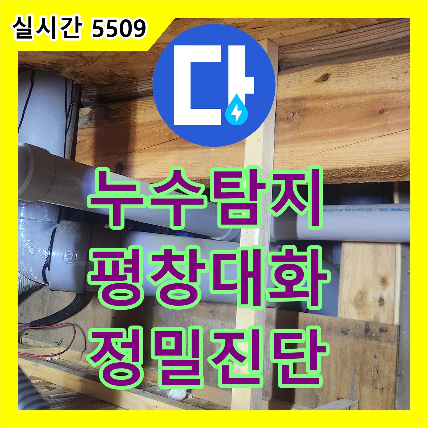 누수탐지 목조주택 2층 화장실에서 시작된 누수가 1층 천장으로 이어진 원인을 분석한 강원특별자치도 평창군 대화면