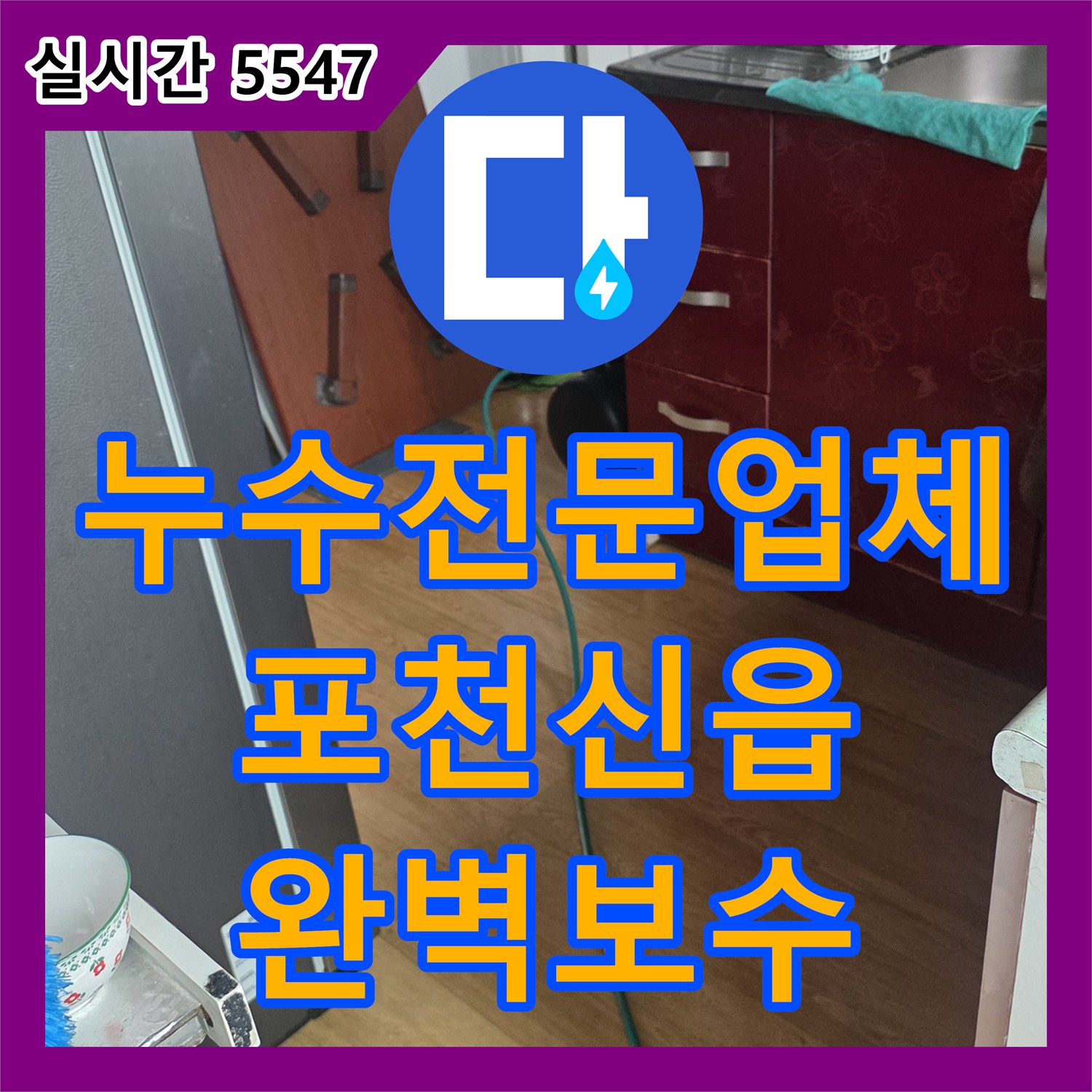 누수전문업체 공동 계량기 구조의 빌라에서 발생한 욕실 천장 누수 원인을 찾아 해결한 경기 포천시 신읍동