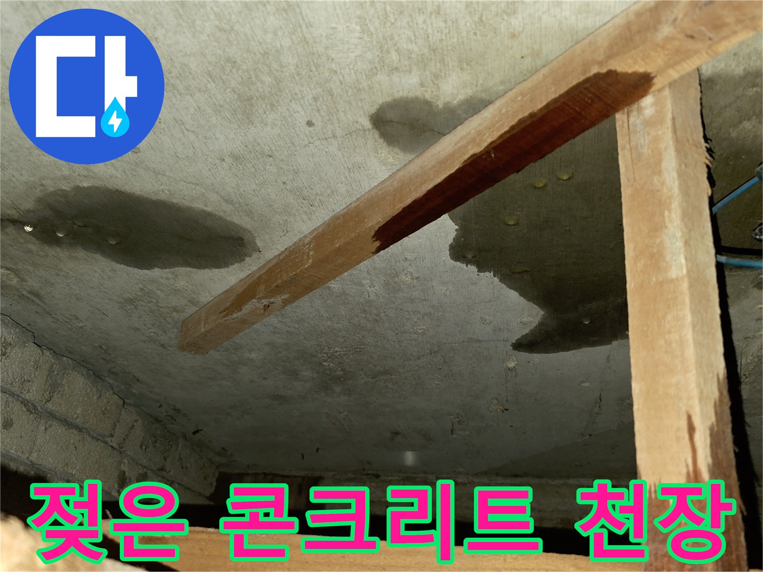 물기가 스며든 천장 콘크리트 구조물 모습