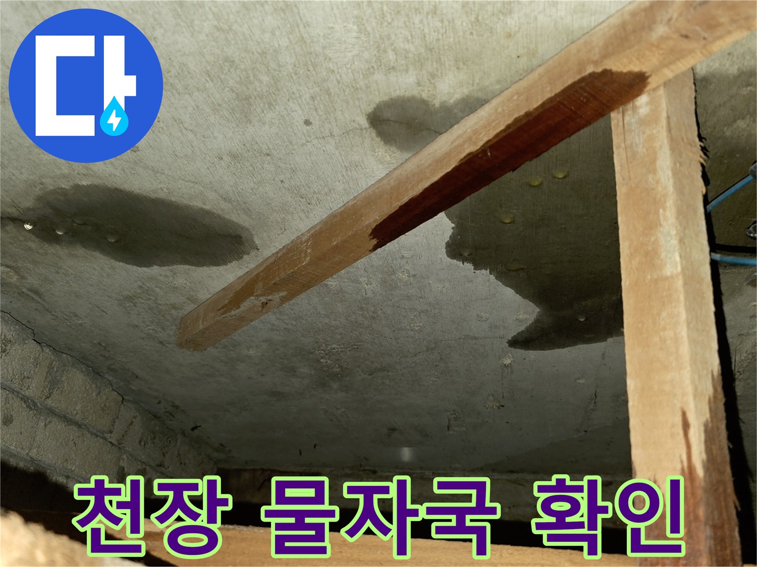 포천 신읍동 빌라-천장 배관 주변의 젖은 자국과 얼룩 상태를 보여주는 사진입니다.