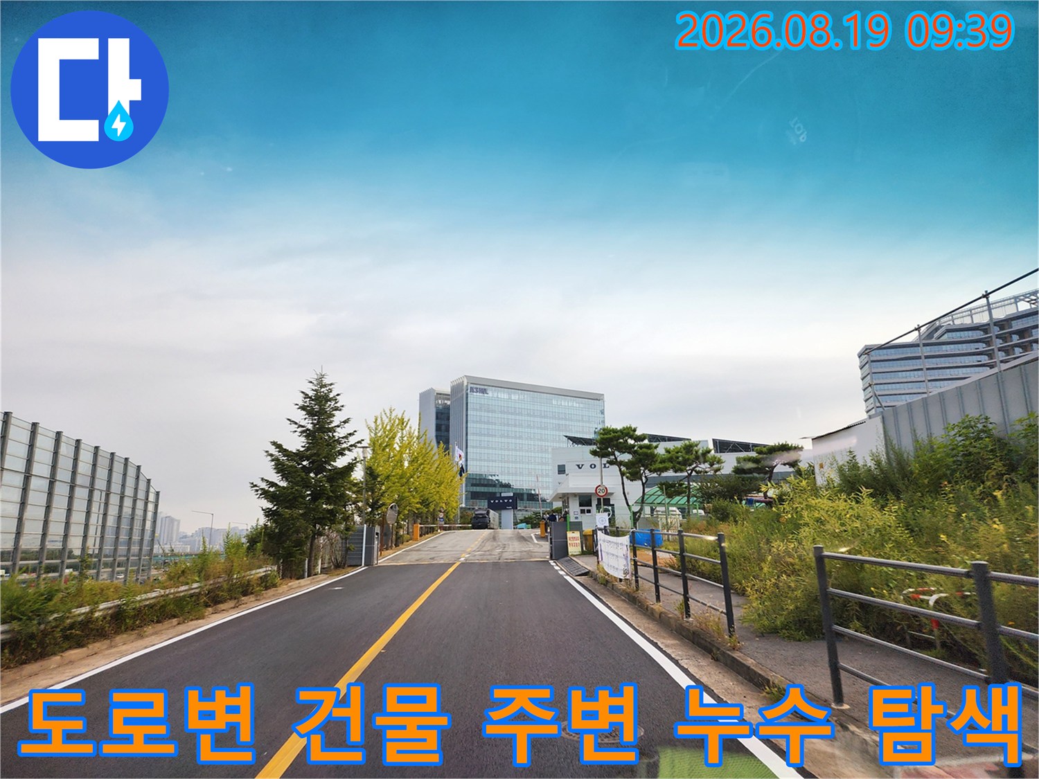 건물과 도로가 인접한 구역의 누수 점검을 위해 촬영된 현장 사진입니다.