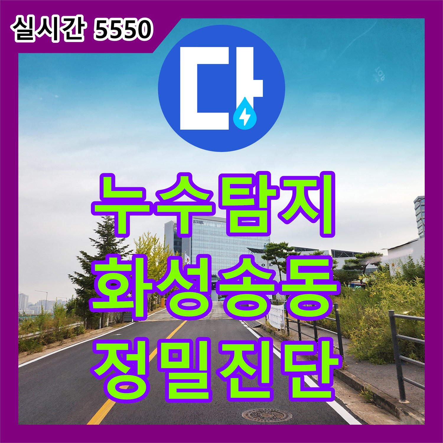 누수탐지 동탄 화성시 송동 볼보 본사 매장 별관의 땅속 누수를 정밀하게 진단하고 보수한 과정