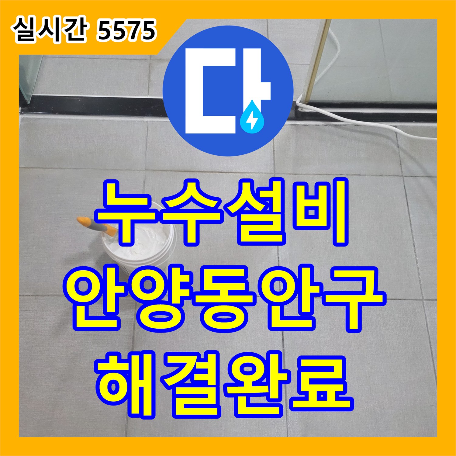 누수설비 욕실 배수구 유가 주변의 틈새 누수를 방수 부속 교체로 해결한 경기 안양시 동안구 현장