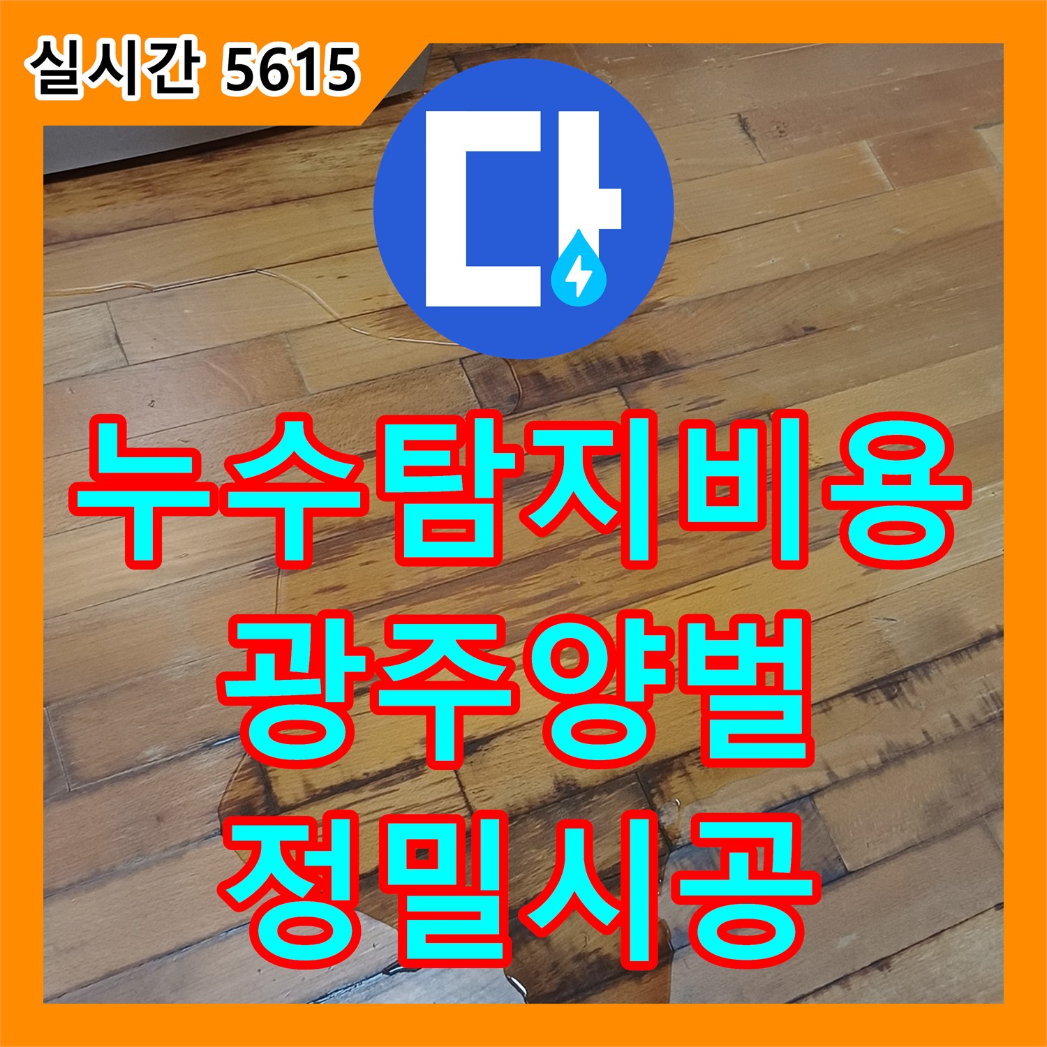 누수탐지비용 걱정을 덜어드리는 주방 배관 미세 누수 정밀 보수 사례 경기 광주시 양벌동