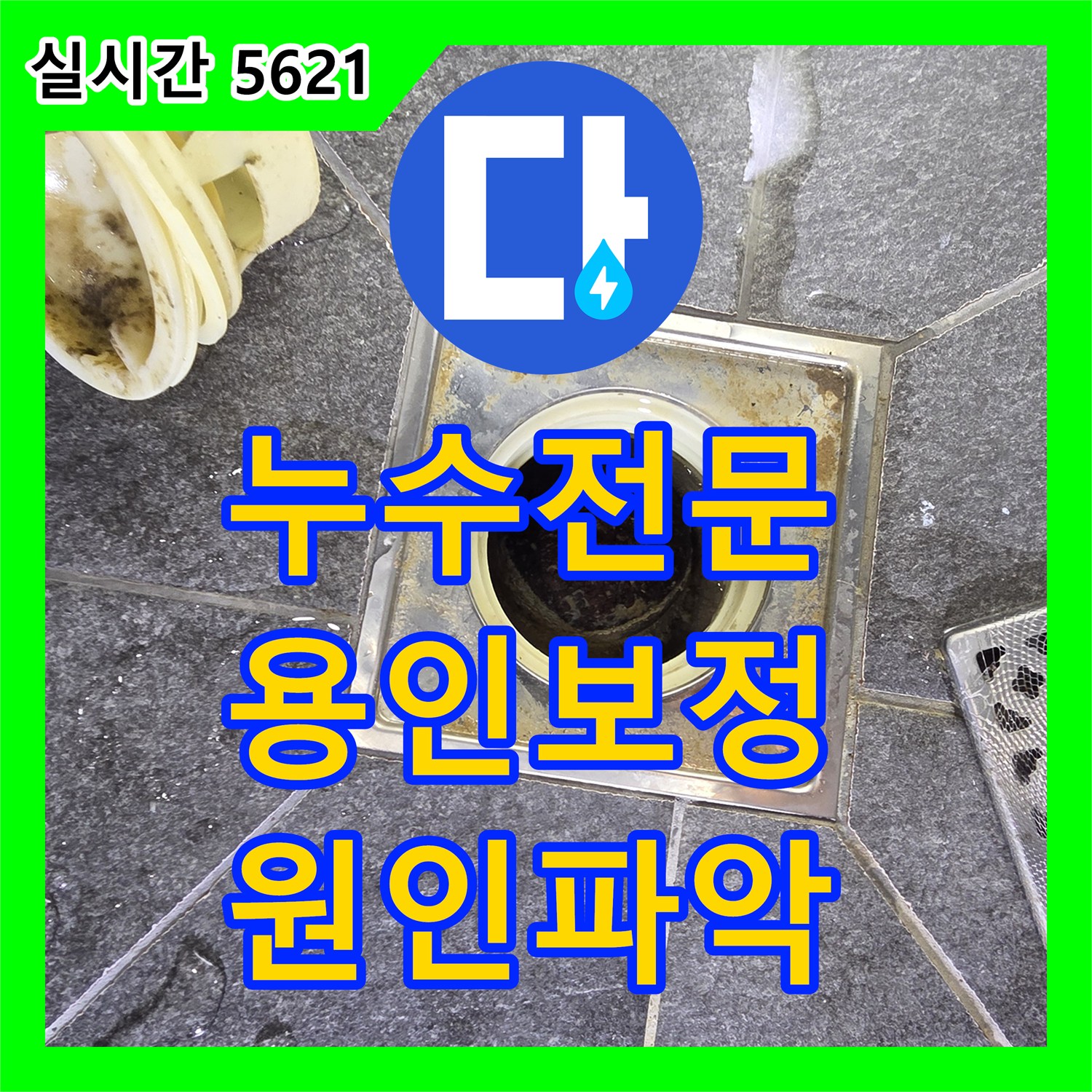 누수전문 세면대 하부 배관 결함으로 인한 바닥 누수를 정밀하게 점검한 용인시 기흥구 보정동 현장