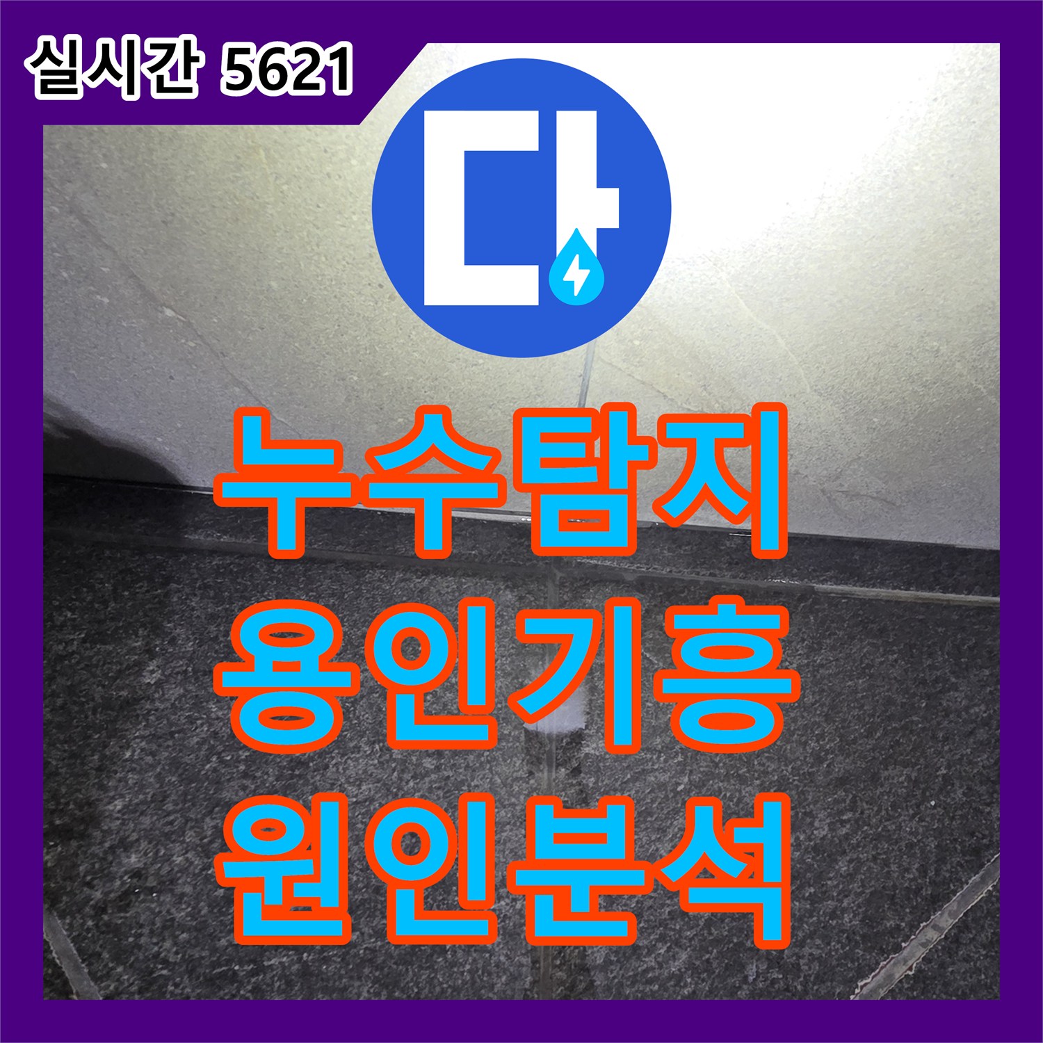누수탐지 세면대 사용 시 바닥 코너로 물이 배어 나오는 현상을 정밀 진단한 용인시 기흥구 보정동 사례