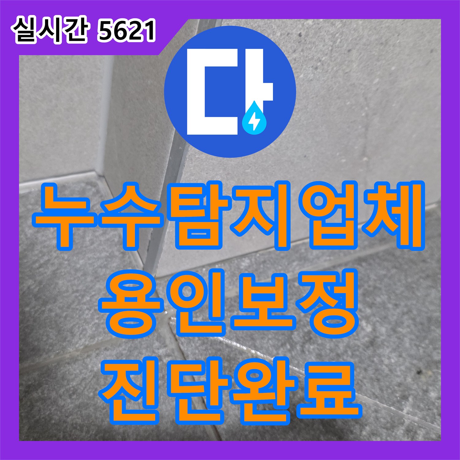 누수탐지업체 세면대 하부 배관 결함으로 인한 바닥 누수를 정밀 진단한 용인시 기흥구 보정동 사례