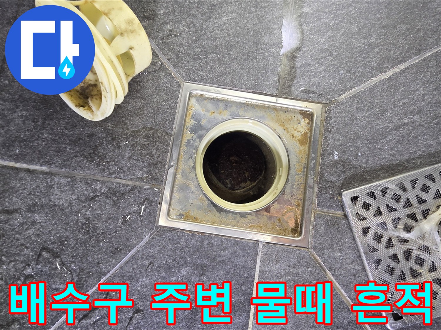배수구-유가-테두리의-물때와-침전물-확인-사진