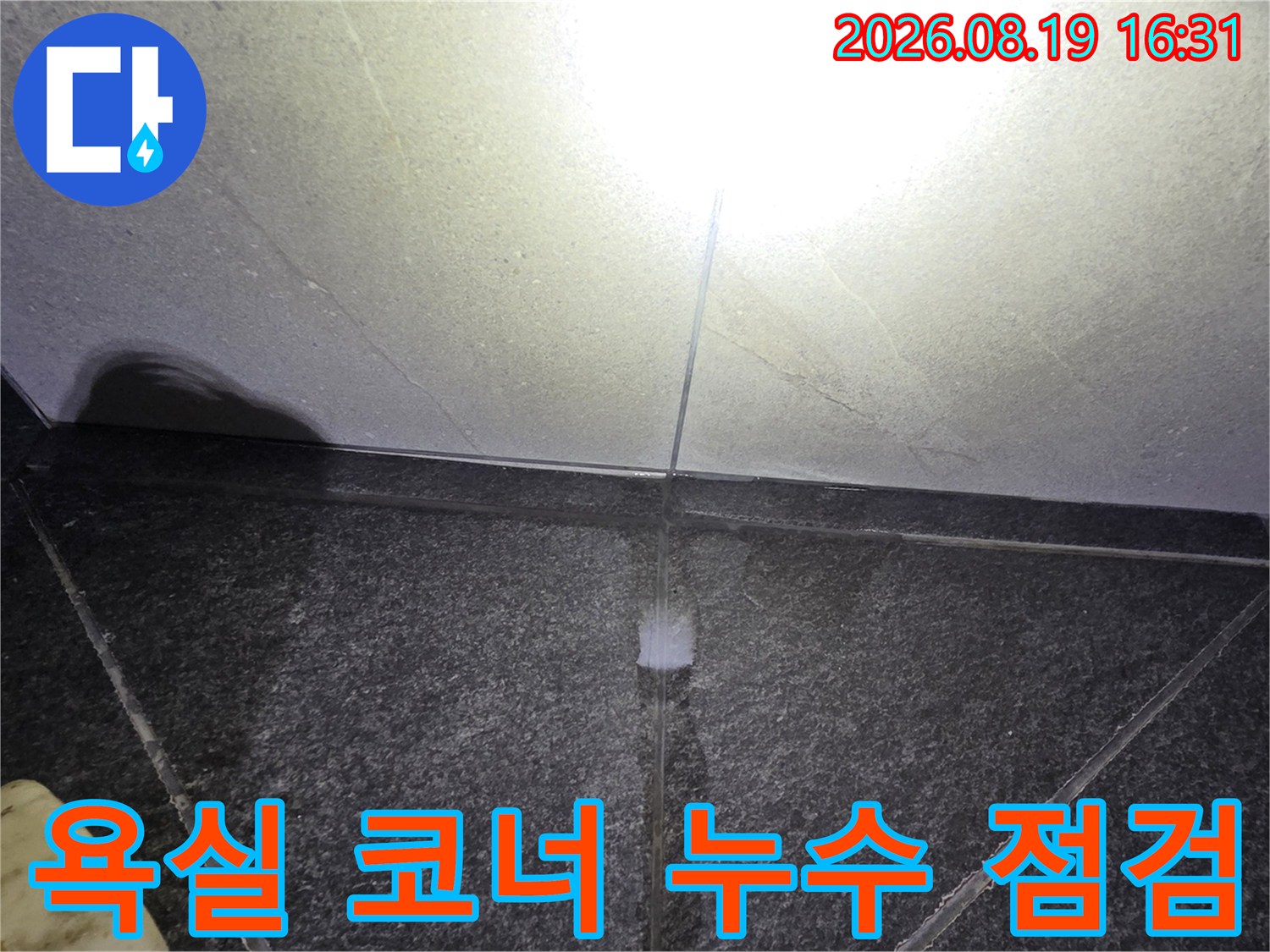 보정동 현장-세면대 밑 타일 틈새의 물기 및 습기 확인 사진