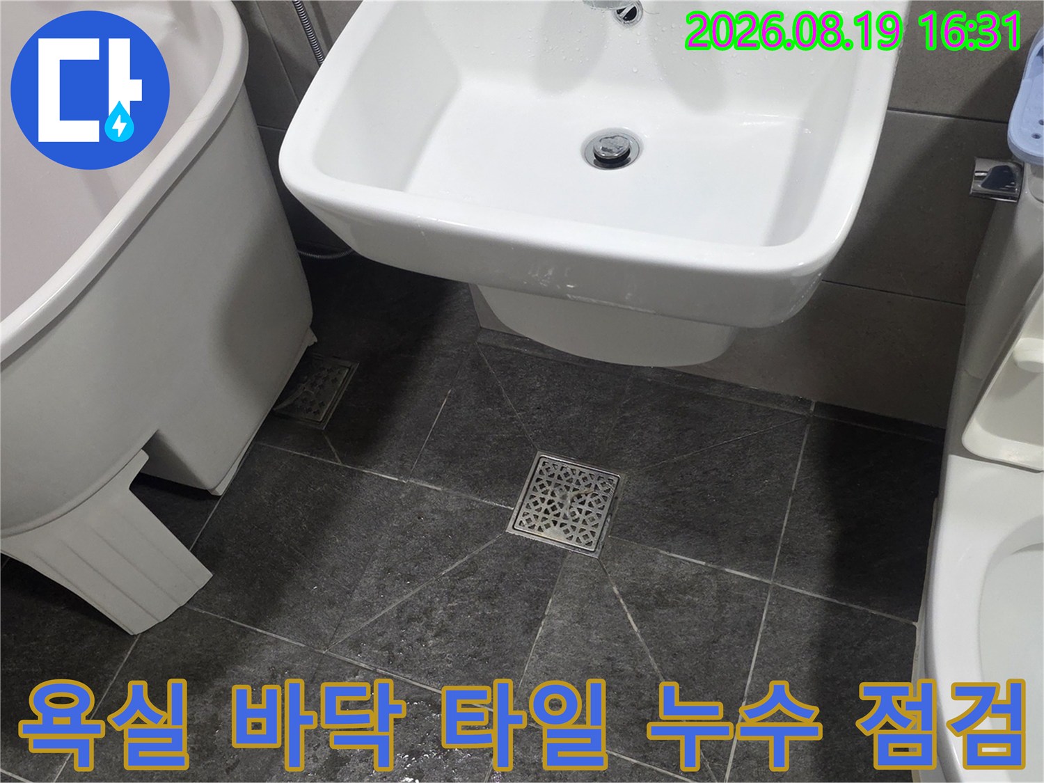 세면대 아래쪽 타일 틈새와 배수구 주변의 물기 확인 작업