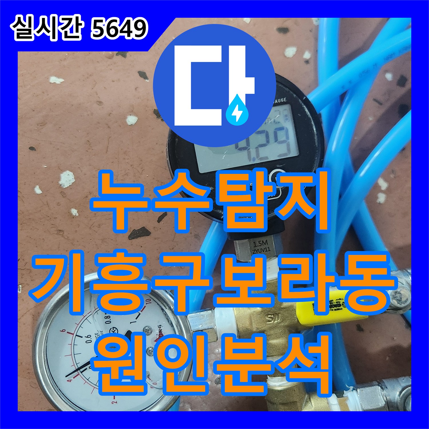 누수탐지 아래층 욕실 천장에서 떨어지는 노란 녹물의 원인을 정밀하게 진단한 경기 용인시 기흥구 보라동 사례