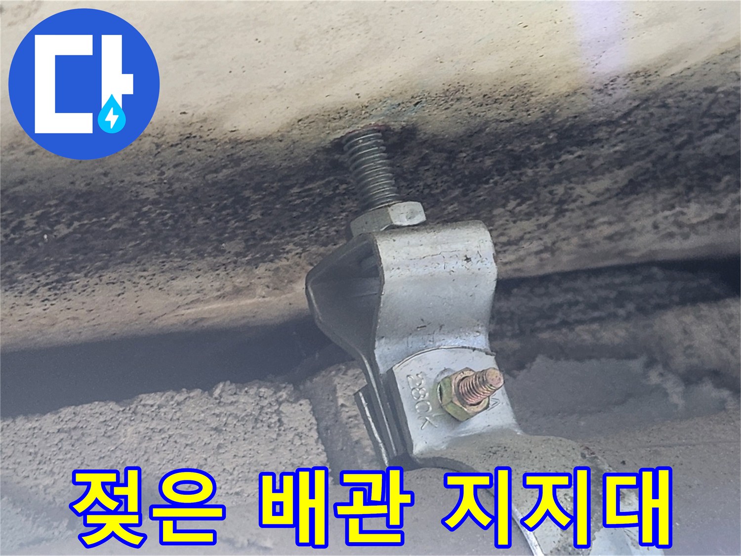 배관 고정 장치와 젖어 있는 천장 부위