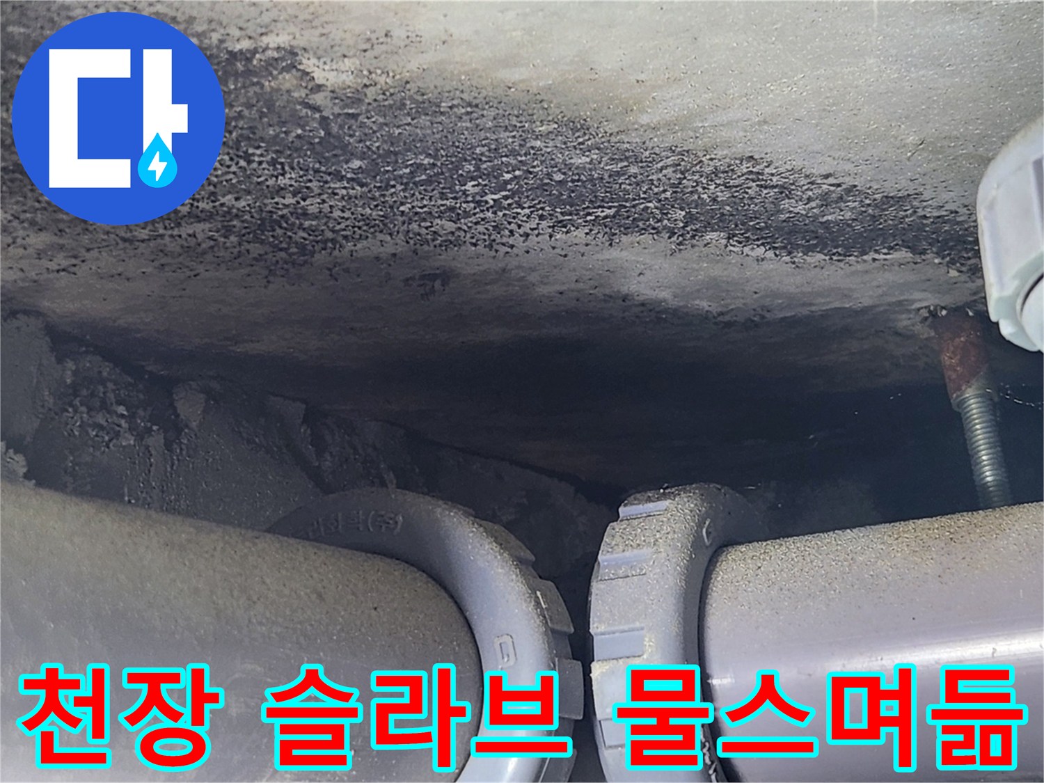 천장-슬라브-부위-물스며든-자국
