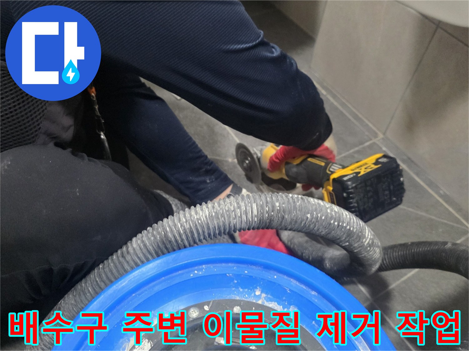그라인더와 청소기를 활용하여 배수구 주변을 깨끗하게 만드는 과정