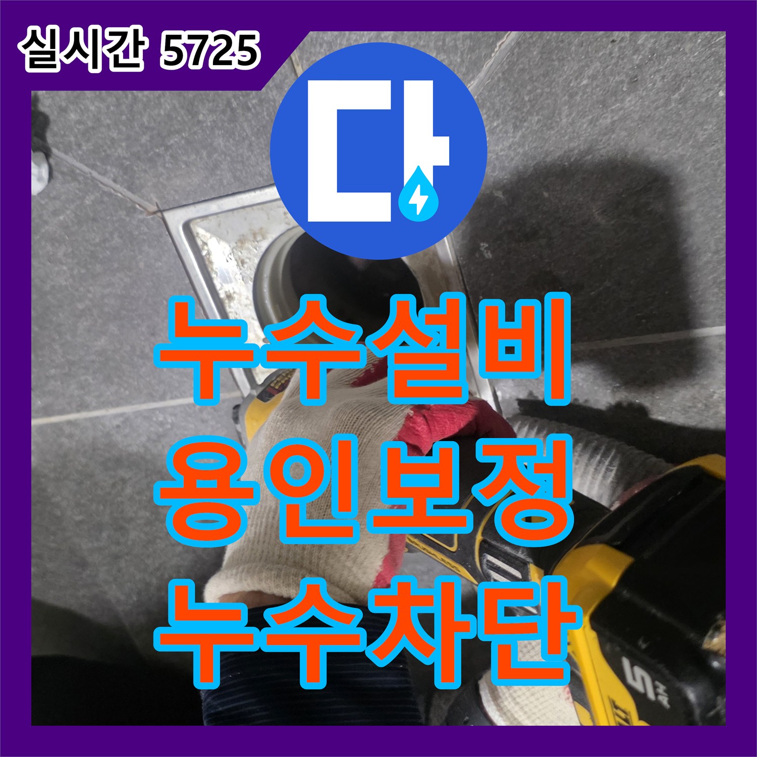 누수설비 내시경 카메라 진단과 유가 주변 방수층 재시공으로 물샘 현상을 해결한 경기 용인시 기흥구 보정동