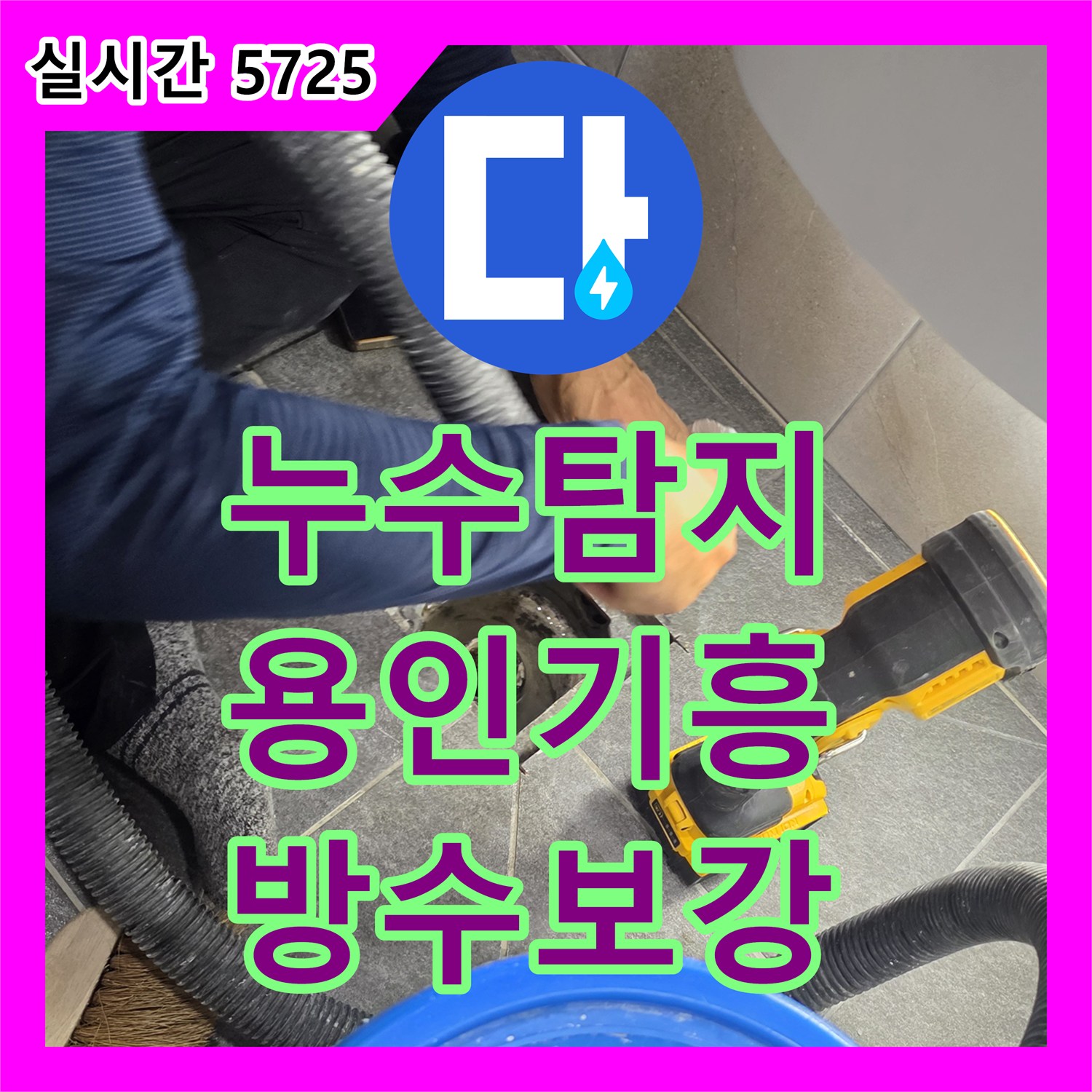 누수탐지 내시경 카메라로 욕실 유가 주변 방수 결함을 찾아 보수한 경기 용인시 기흥구 보정동 현장